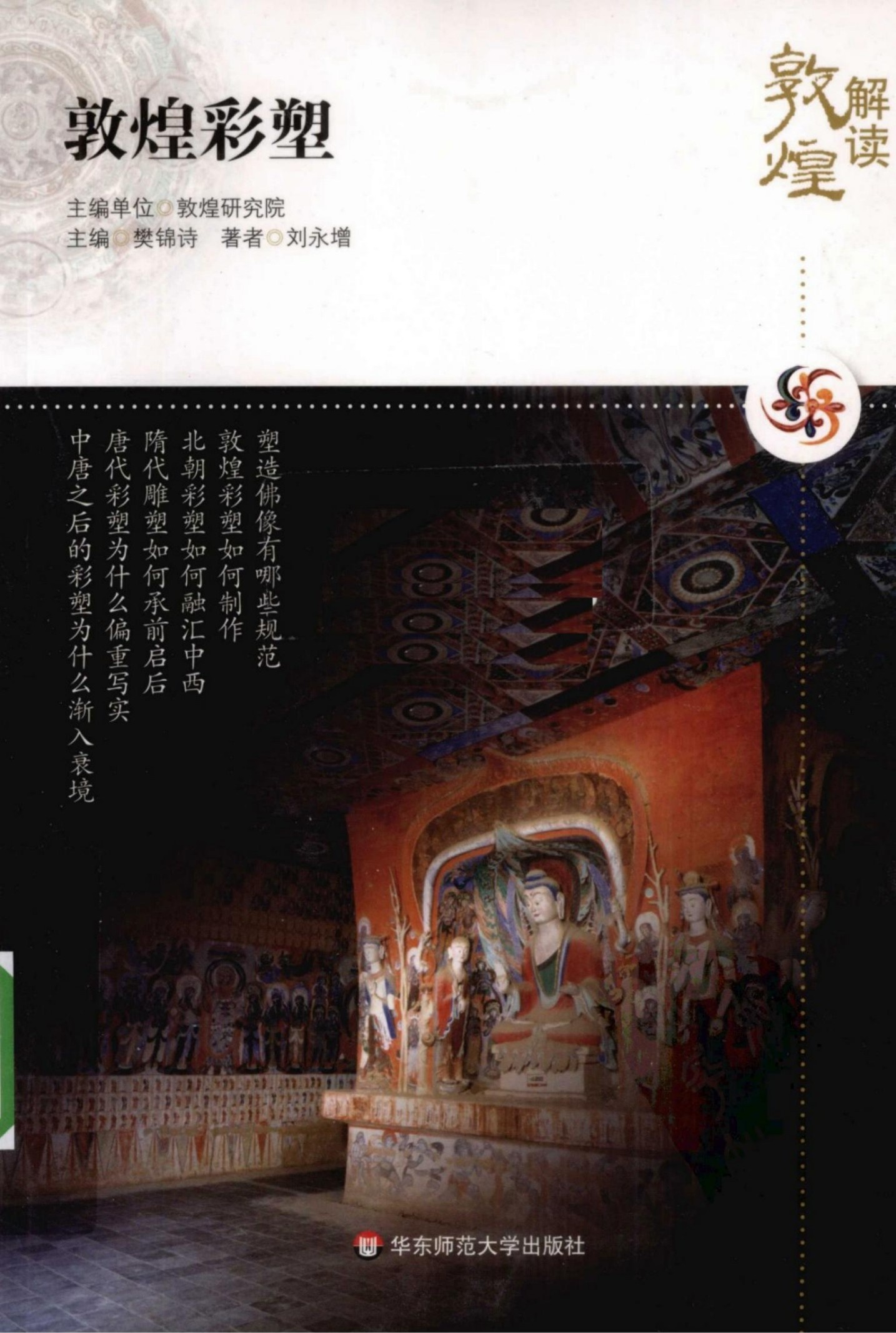 解读敦煌【03】敦煌彩塑