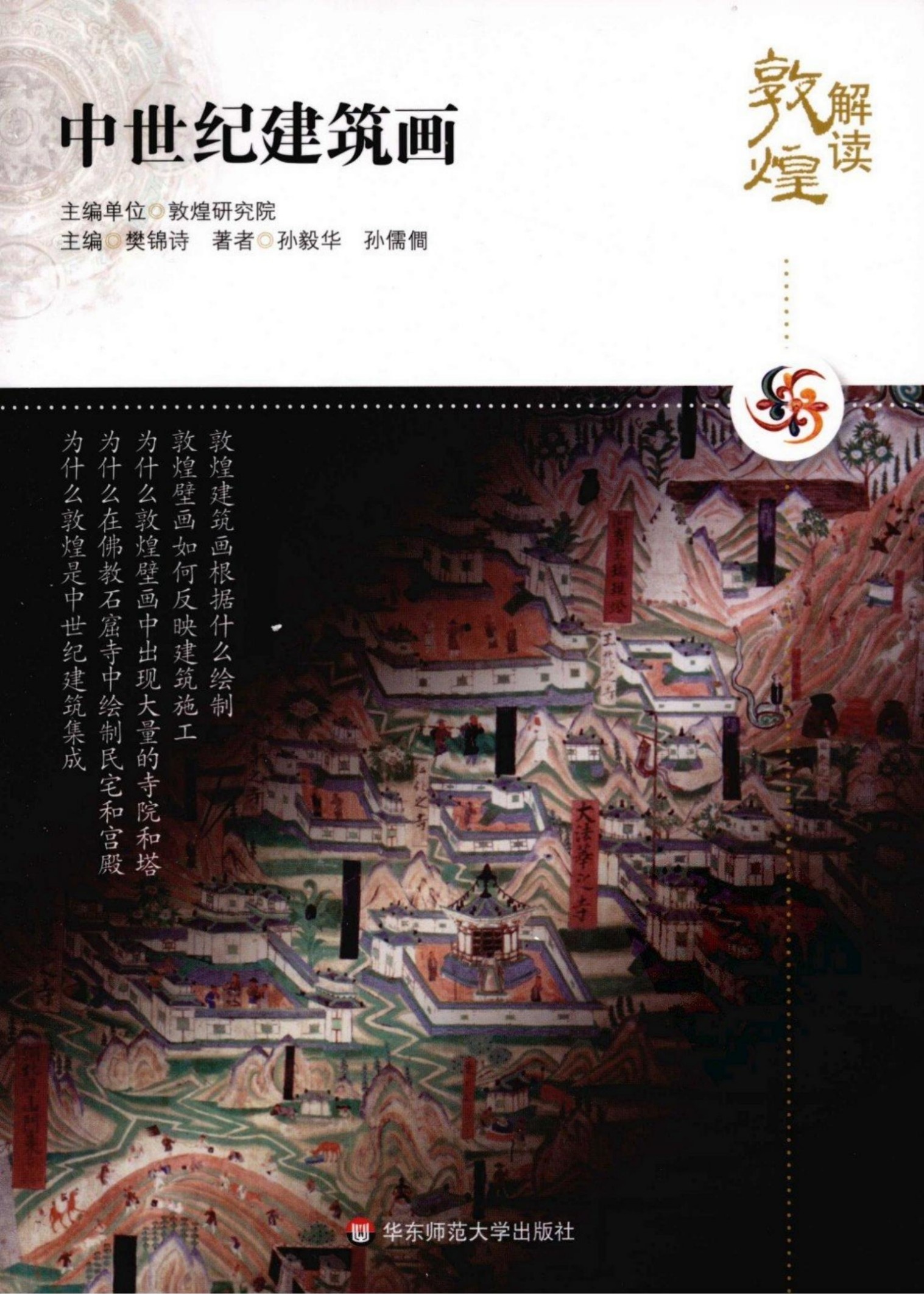 解读敦煌【09】中世纪建筑画