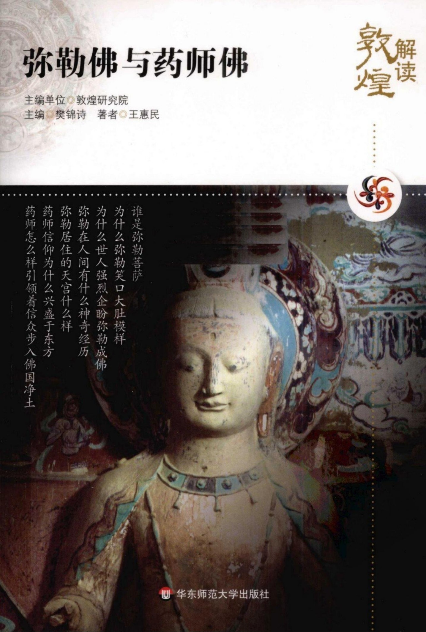 解读敦煌【12】弥勒佛与药师佛