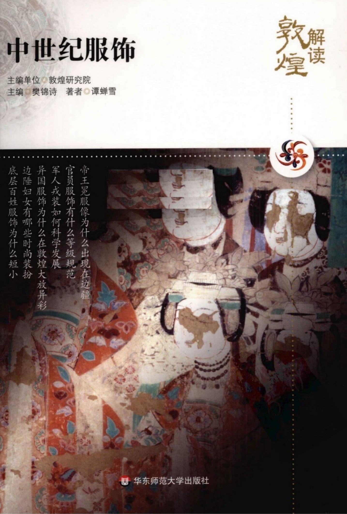 解读敦煌【06】中世纪服饰