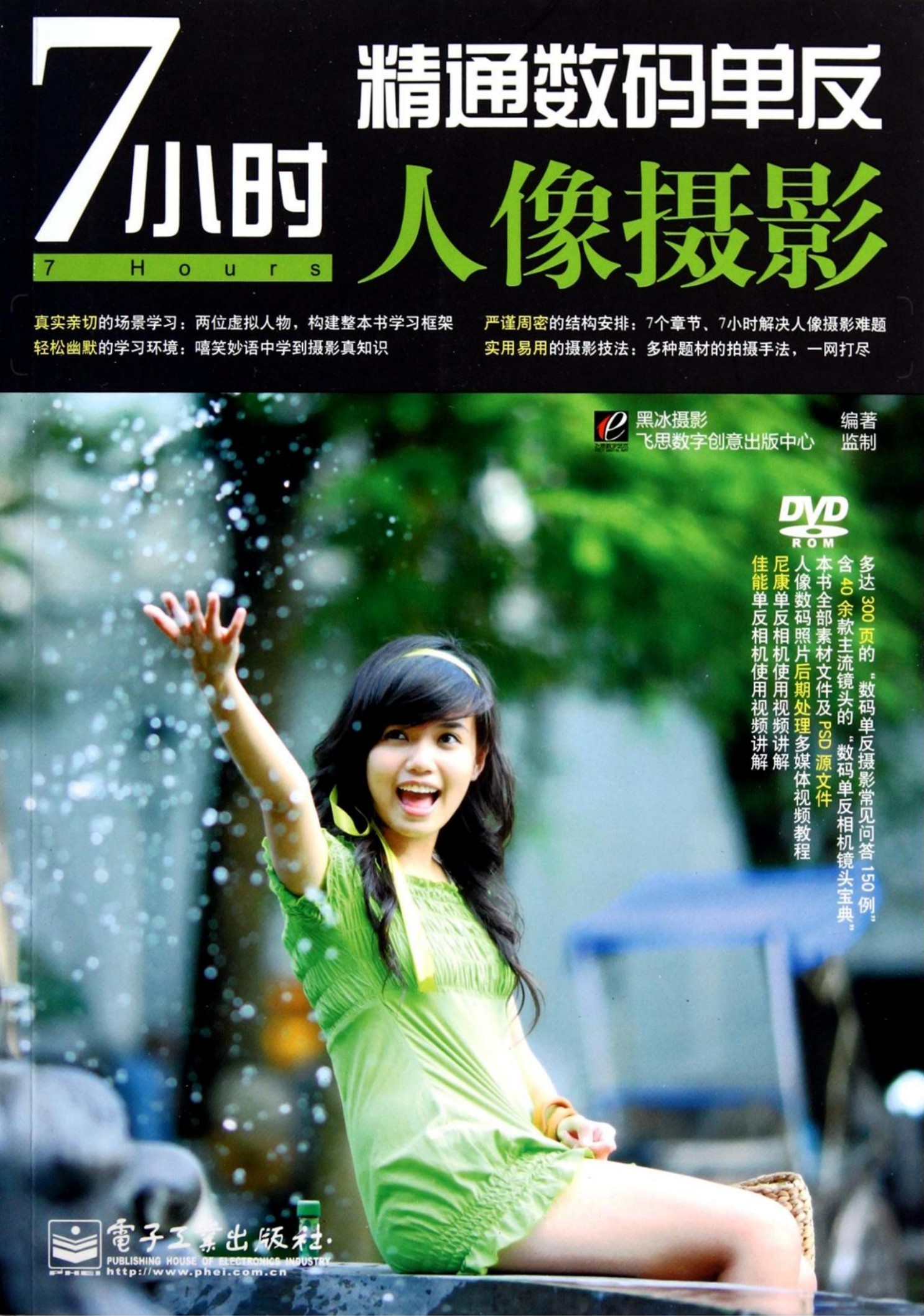 7小时精通数码单反人像摄影