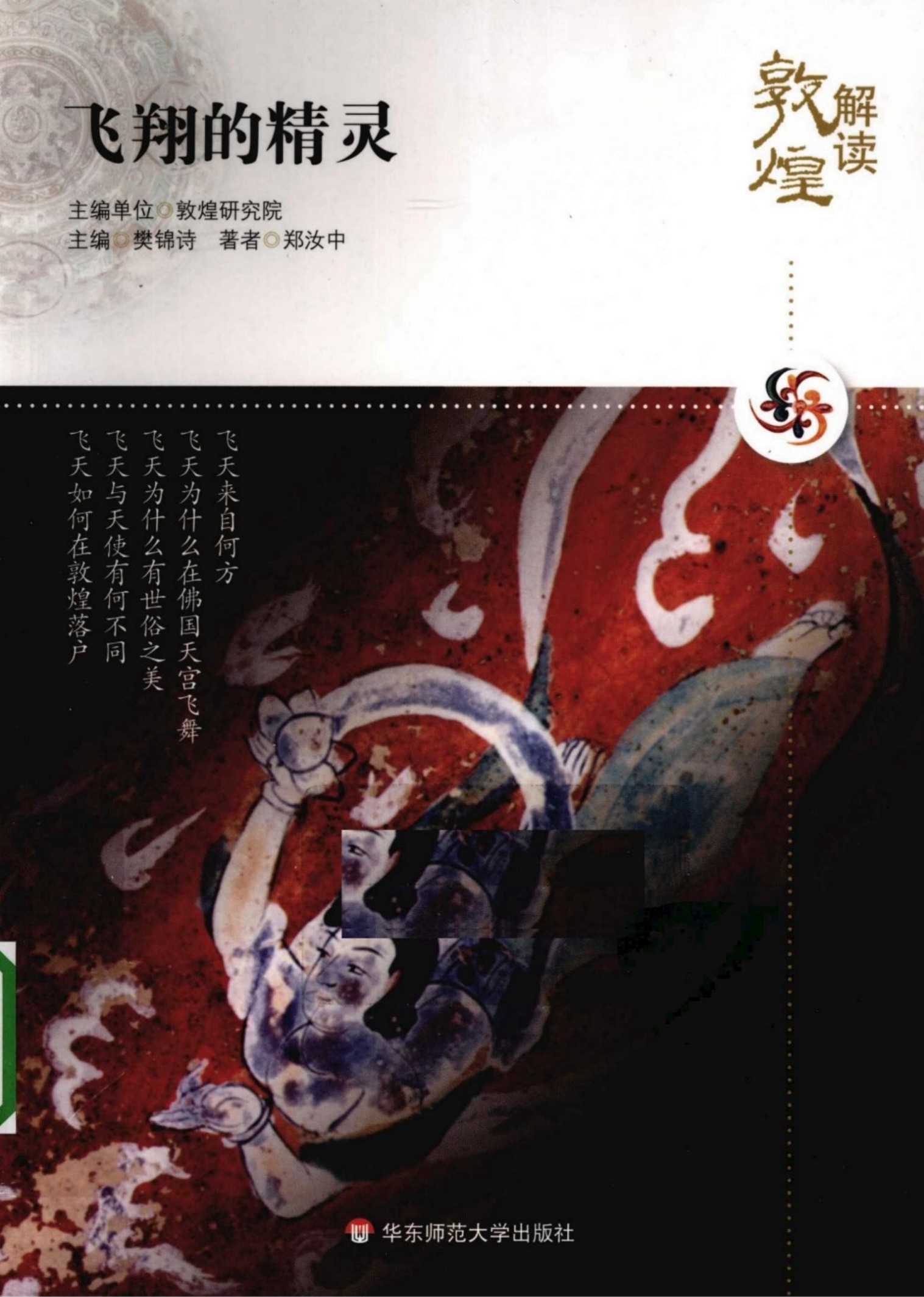解读敦煌【04】飞翔的精灵