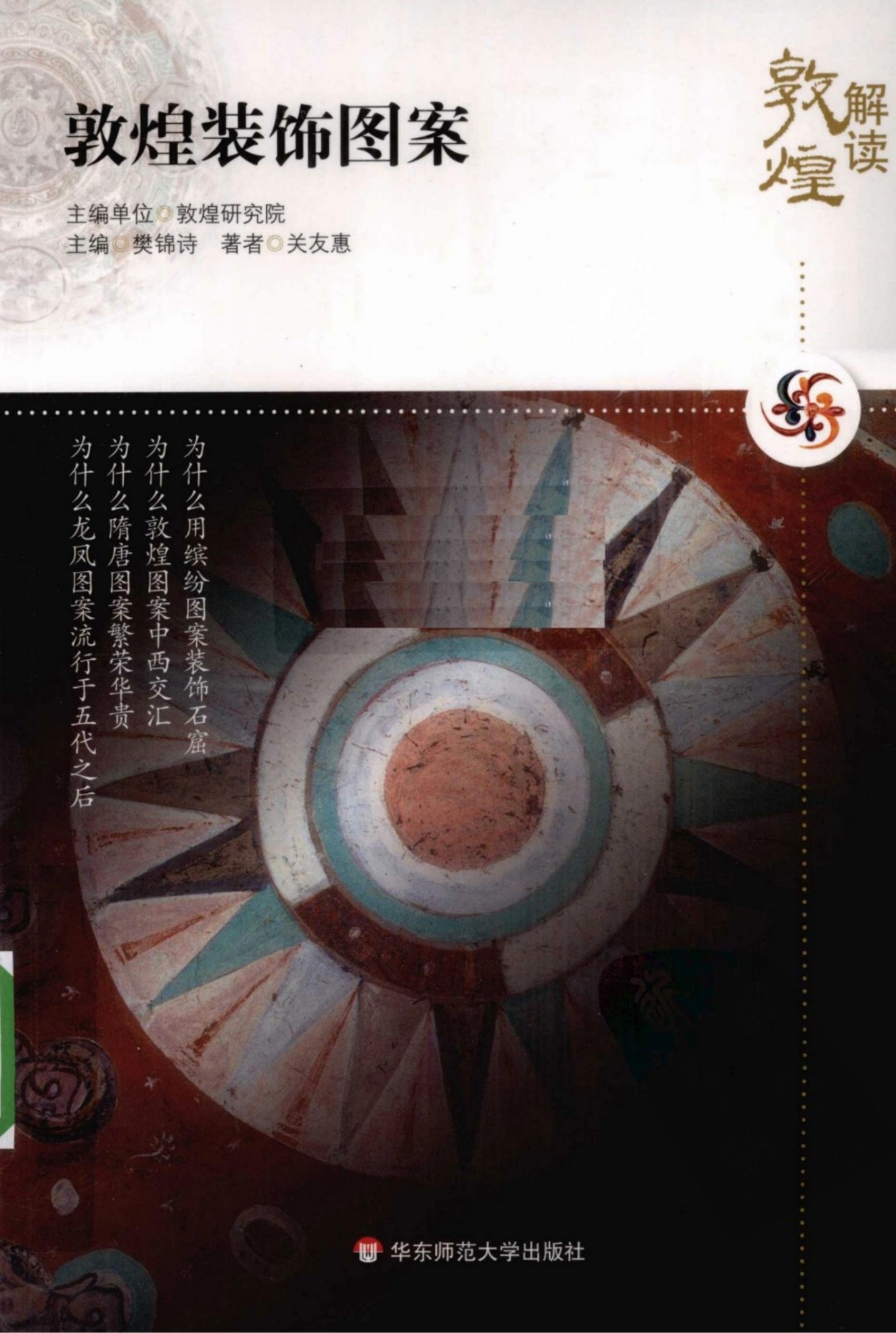 解读敦煌【10】敦煌装饰图案