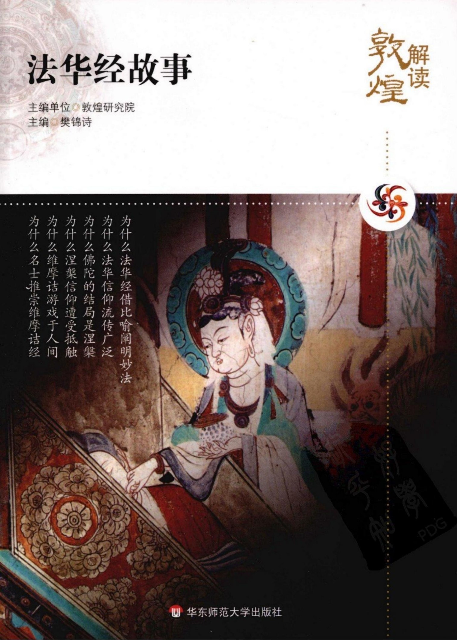 解读敦煌【13】法华经故事