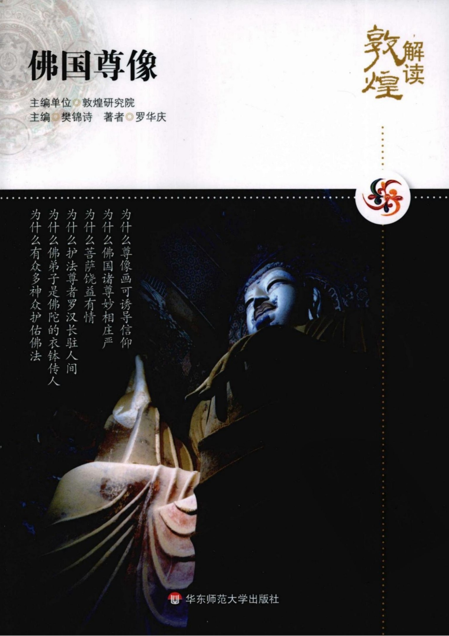 解读敦煌【08】佛国尊像