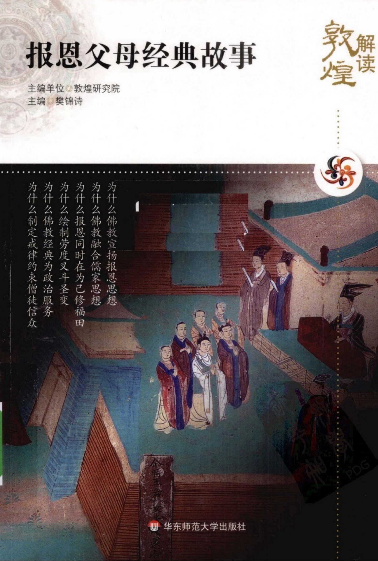 解读敦煌【07】报恩父母经典故事