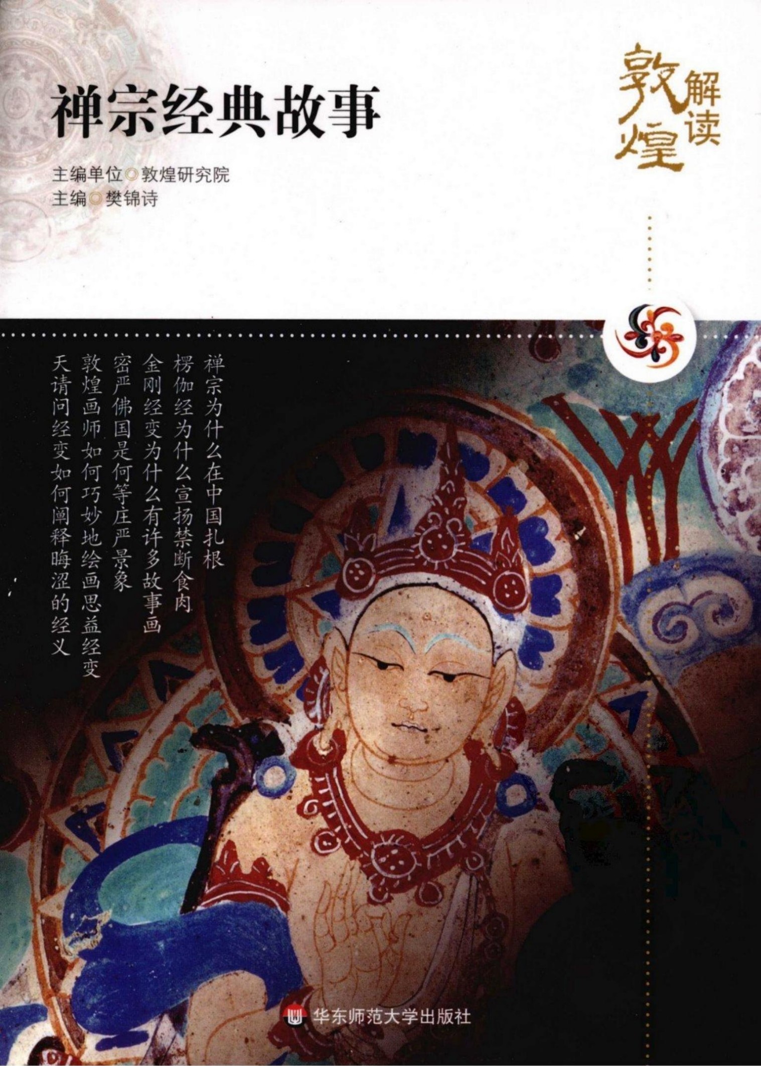 解读敦煌【05】禅宗经典故事