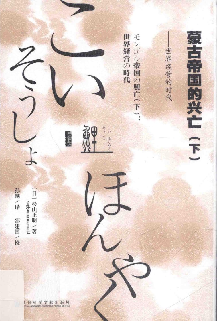 蒙古帝国的兴亡 下 世界经营的时代