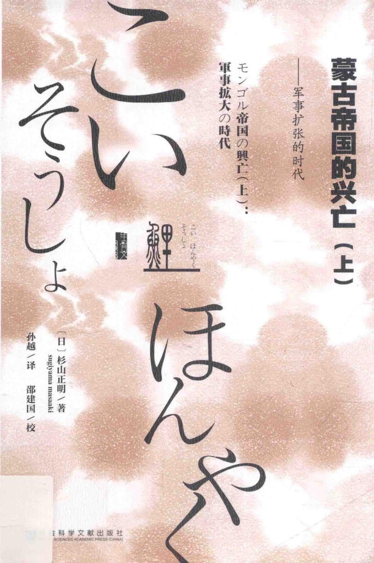 蒙古帝国的兴亡 上 军事扩张的时代