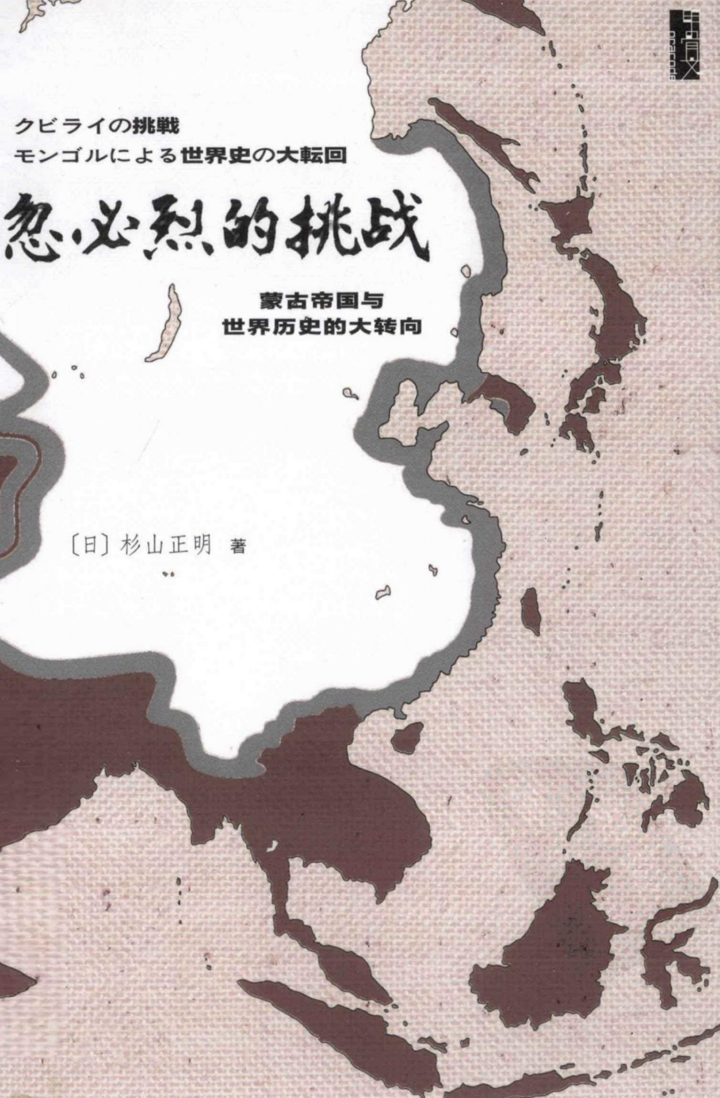 忽必烈的挑战：蒙古帝国与世界历史的大转向