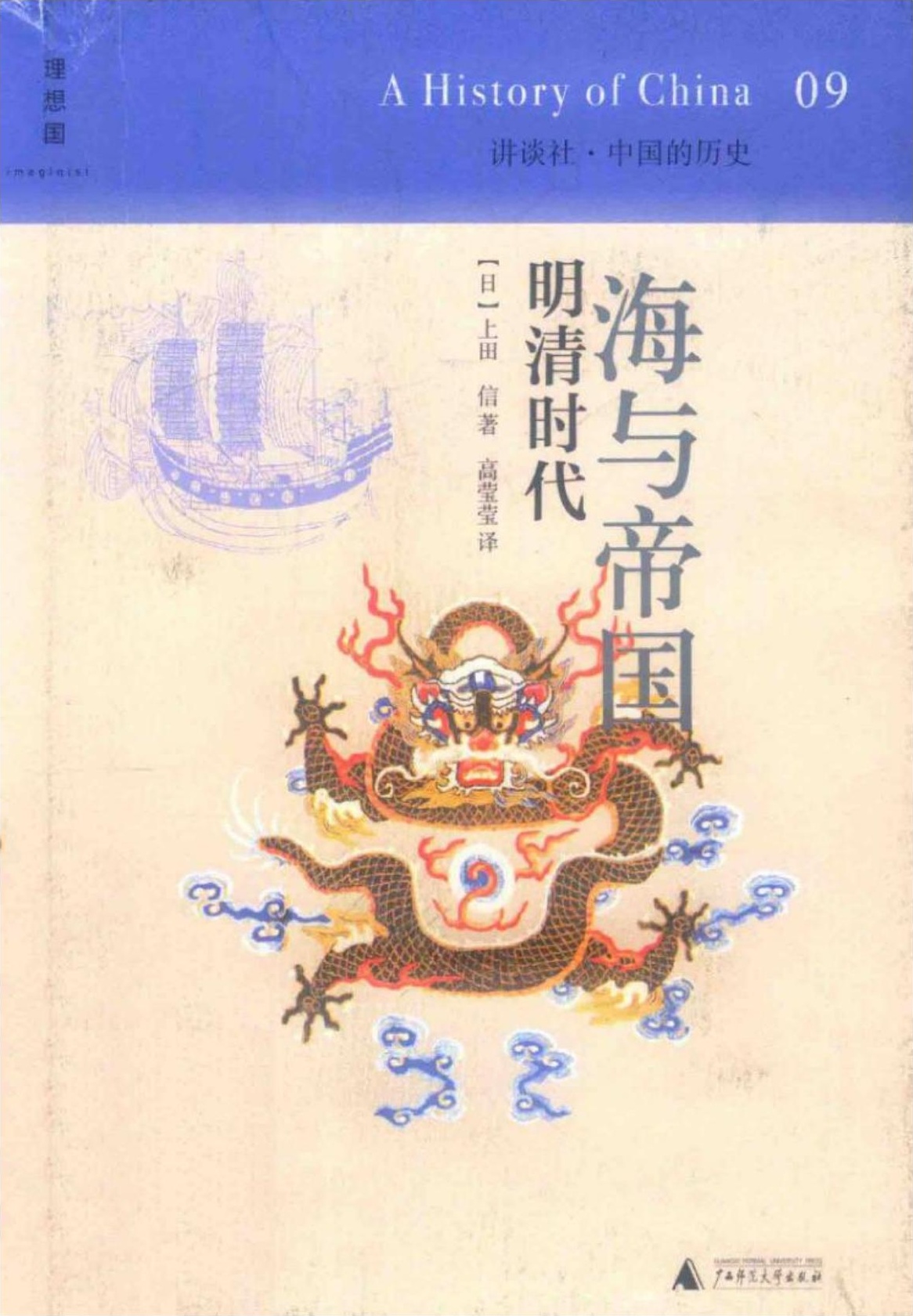 海与帝国：明清时代