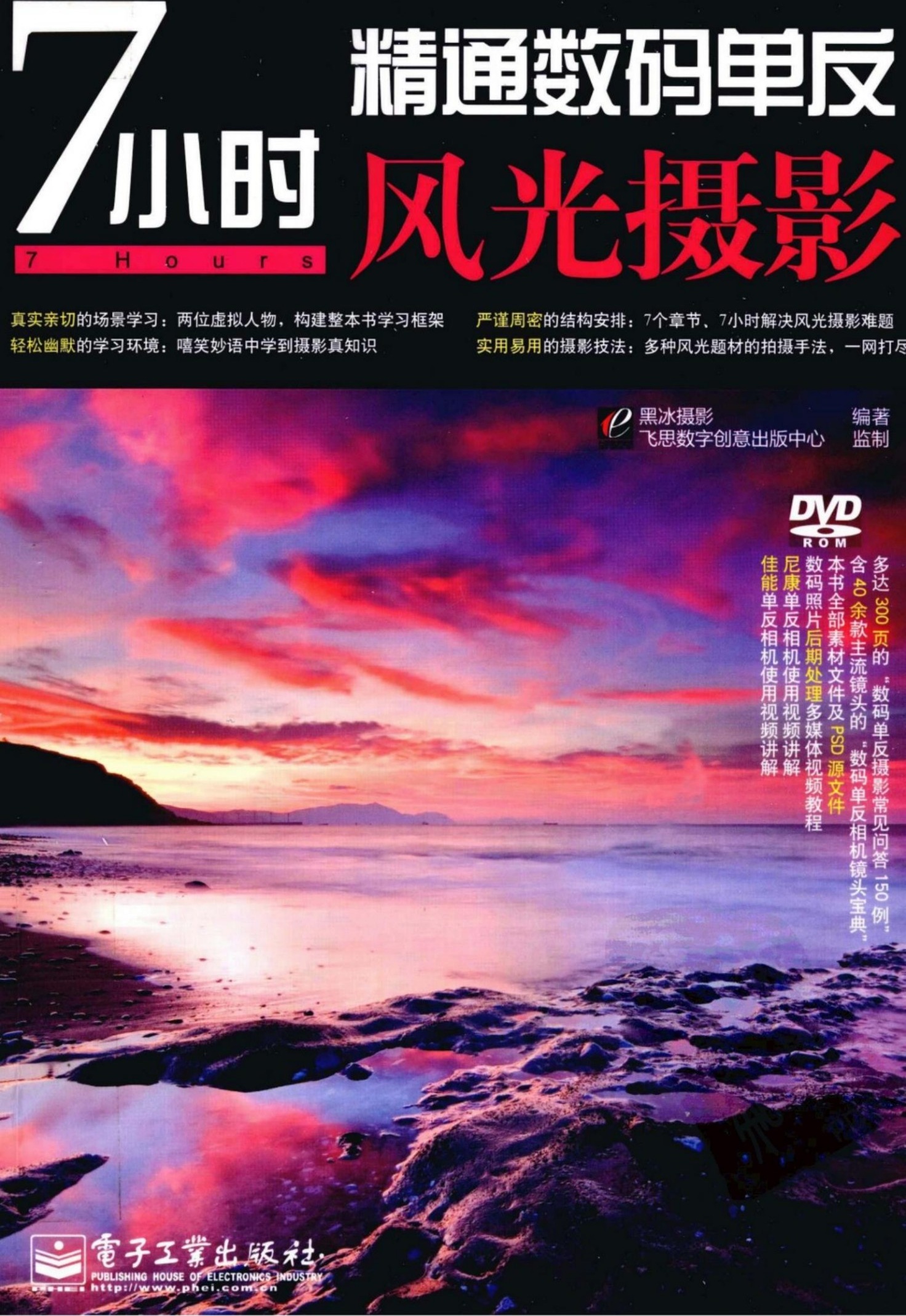 7小时精通数码单反风光摄影
