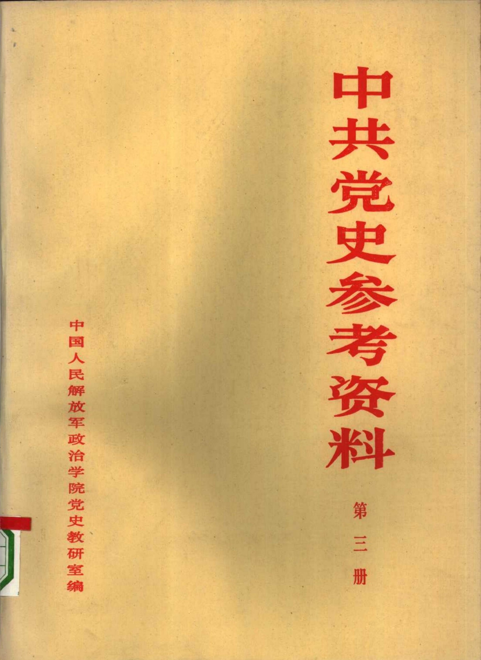 中共党史教学参考资料（第03册）