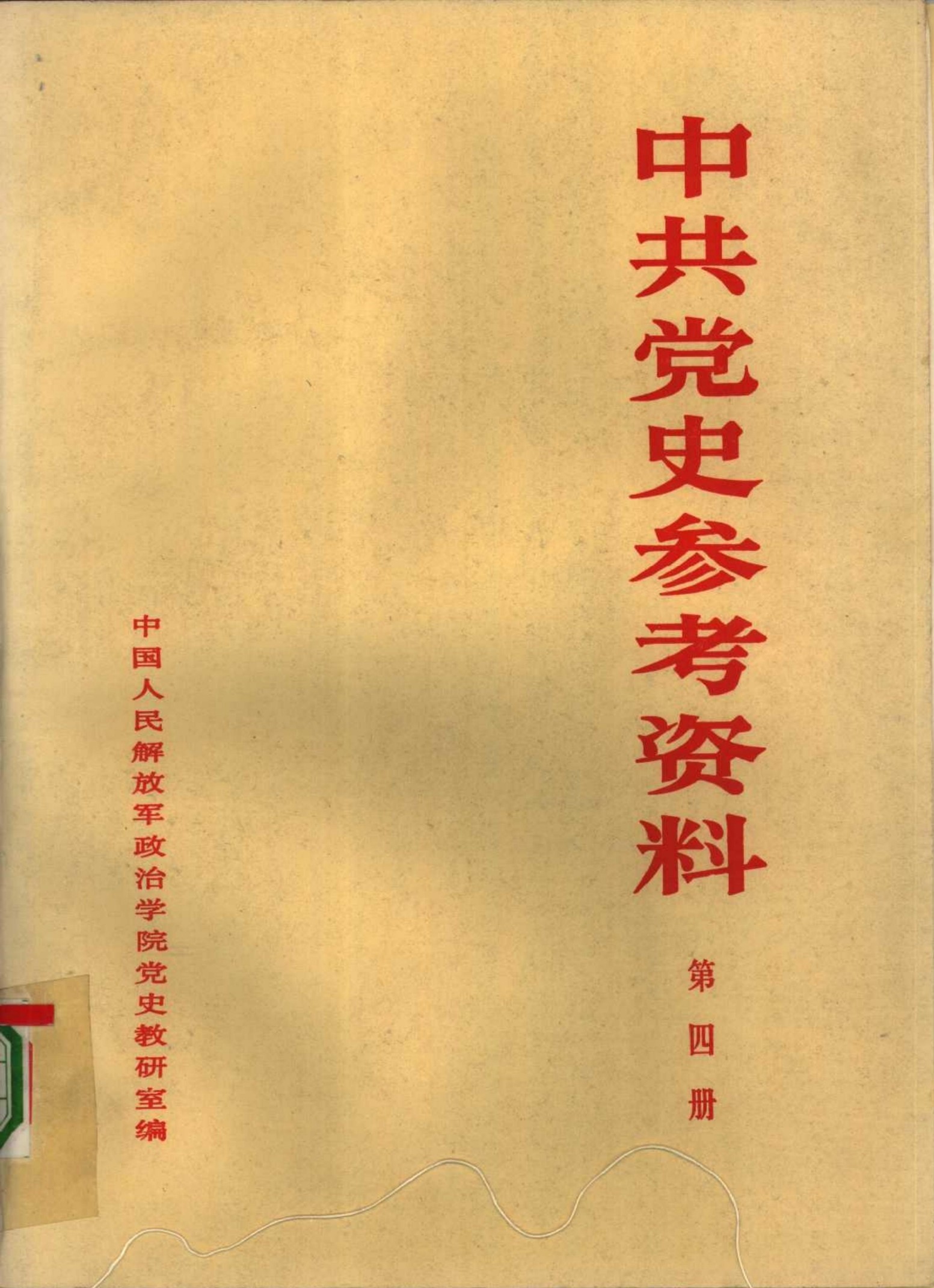 中共党史教学参考资料（第04册）