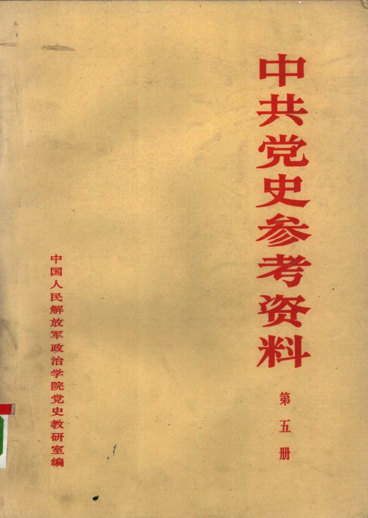 中共党史教学参考资料（第05册）