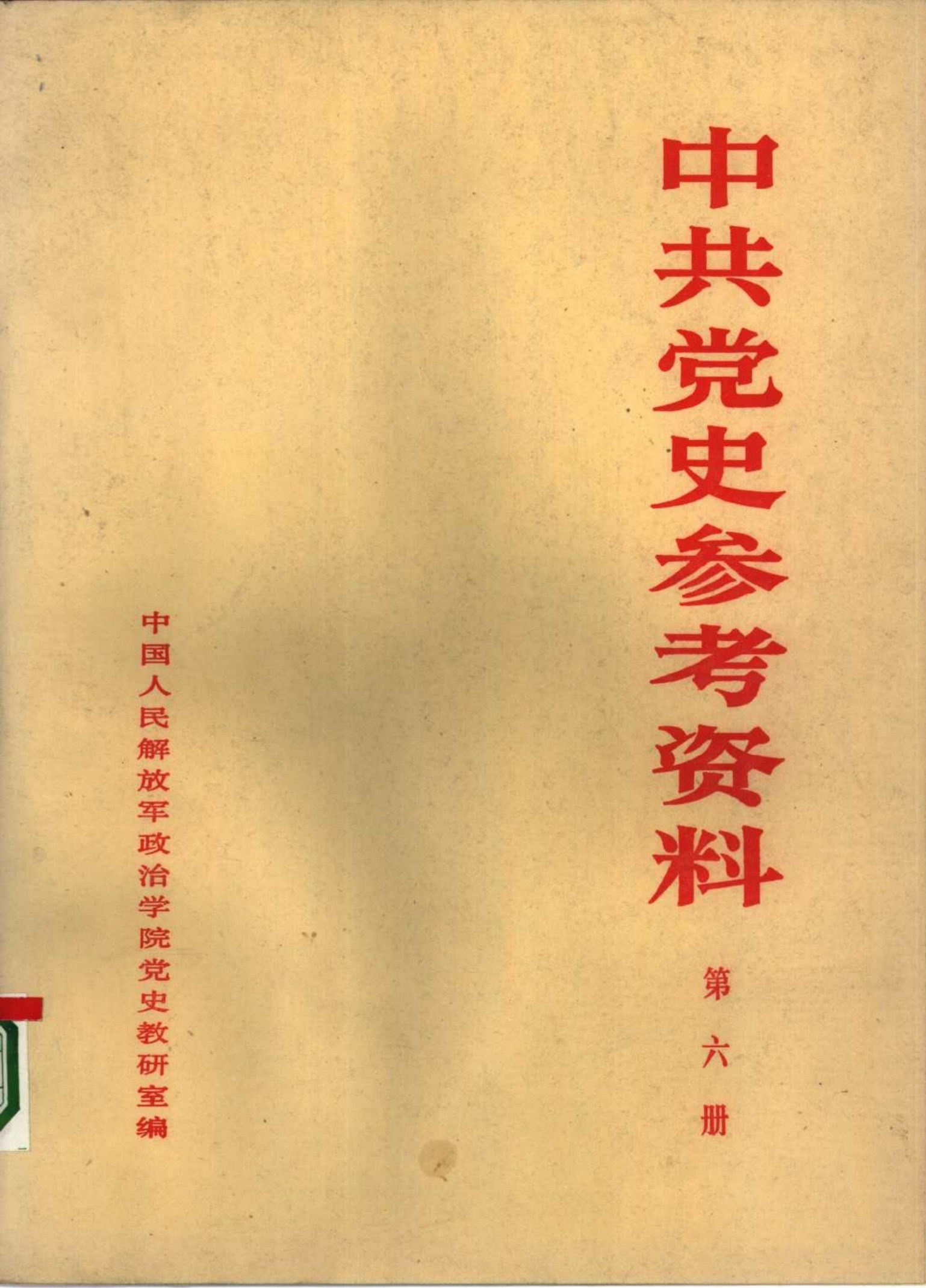 中共党史教学参考资料（第06册）