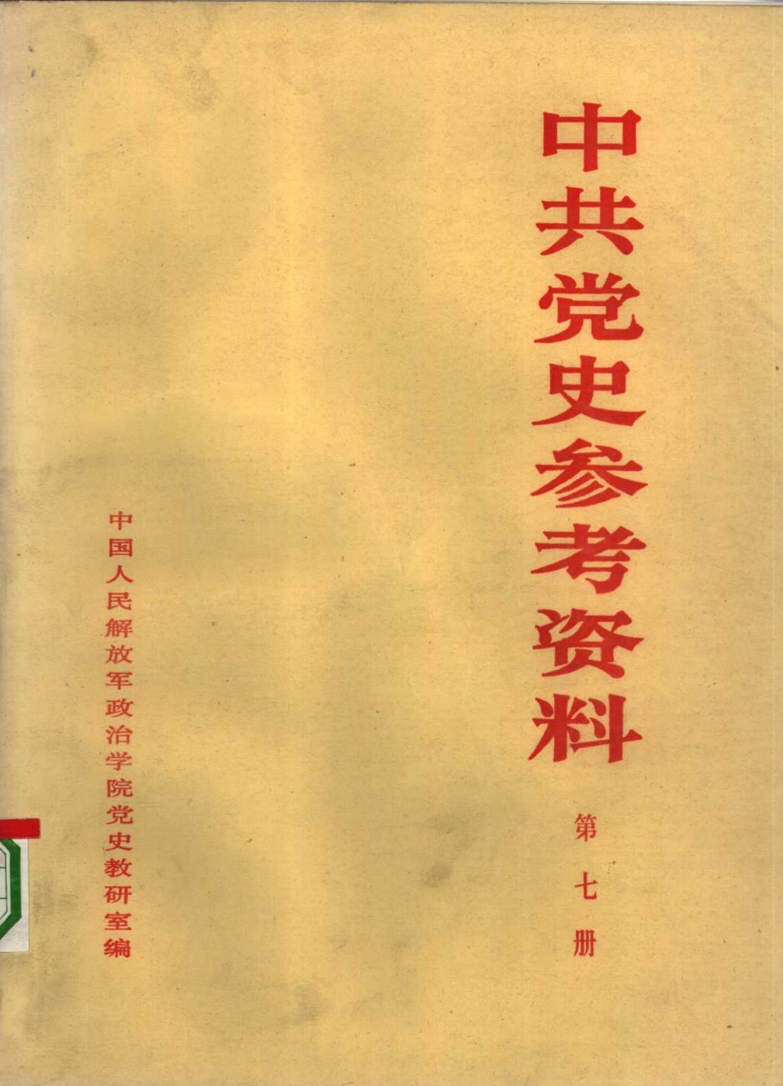中共党史教学参考资料（第07册）