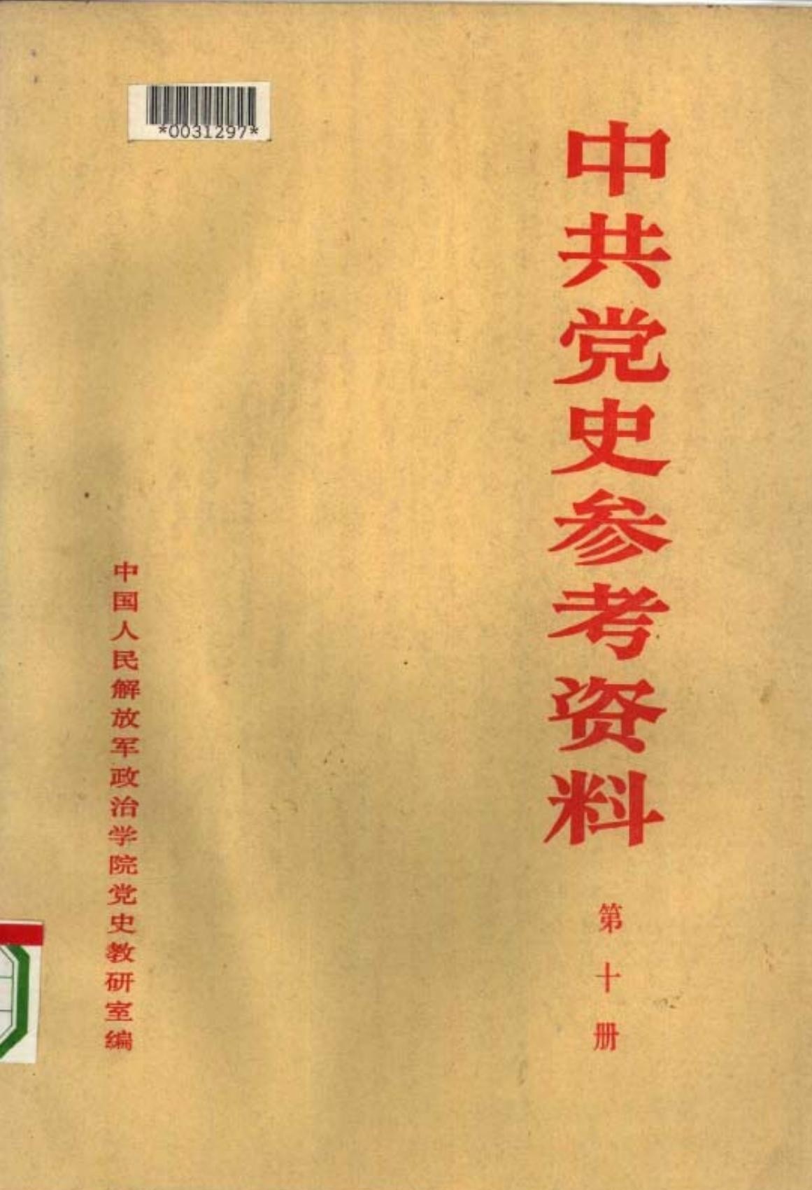 中共党史教学参考资料（第10册）