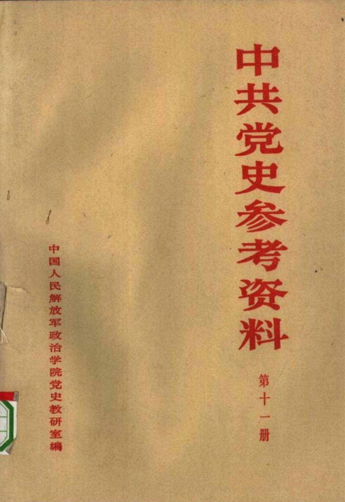 中共党史教学参考资料（第11册）