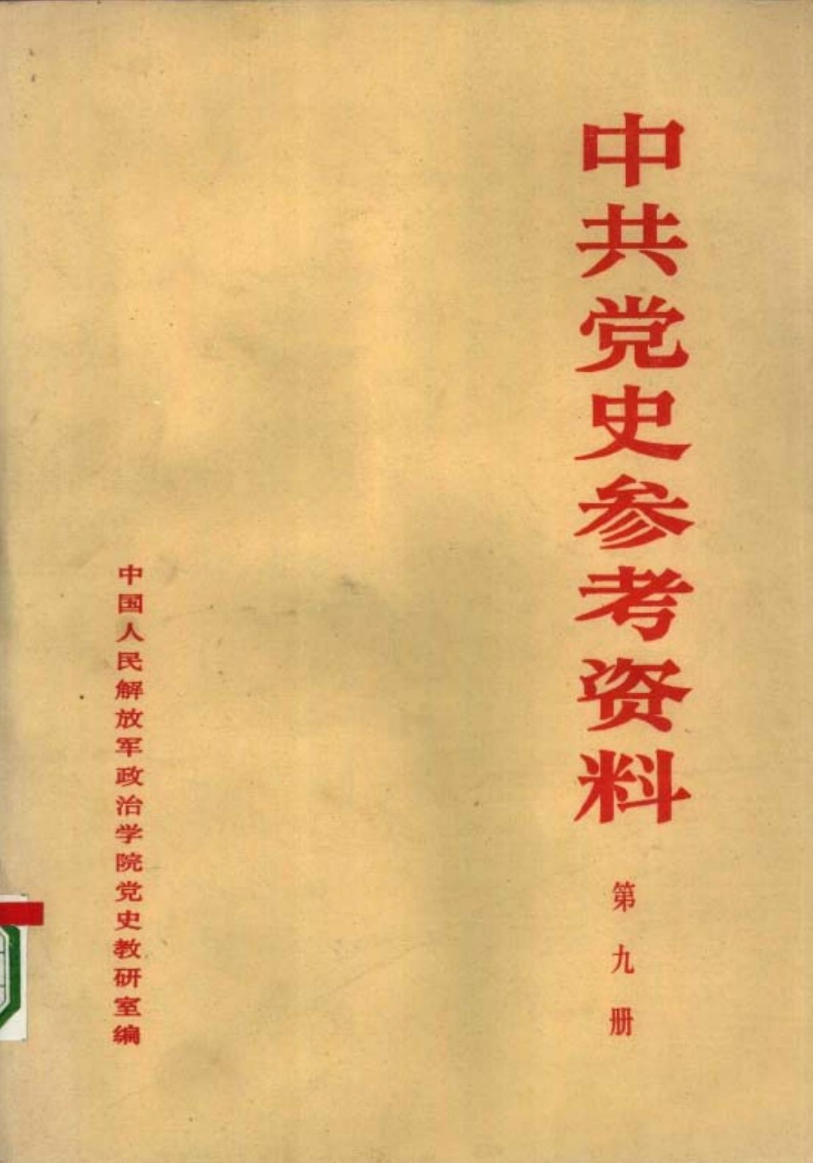 中共党史教学参考资料（第09册）