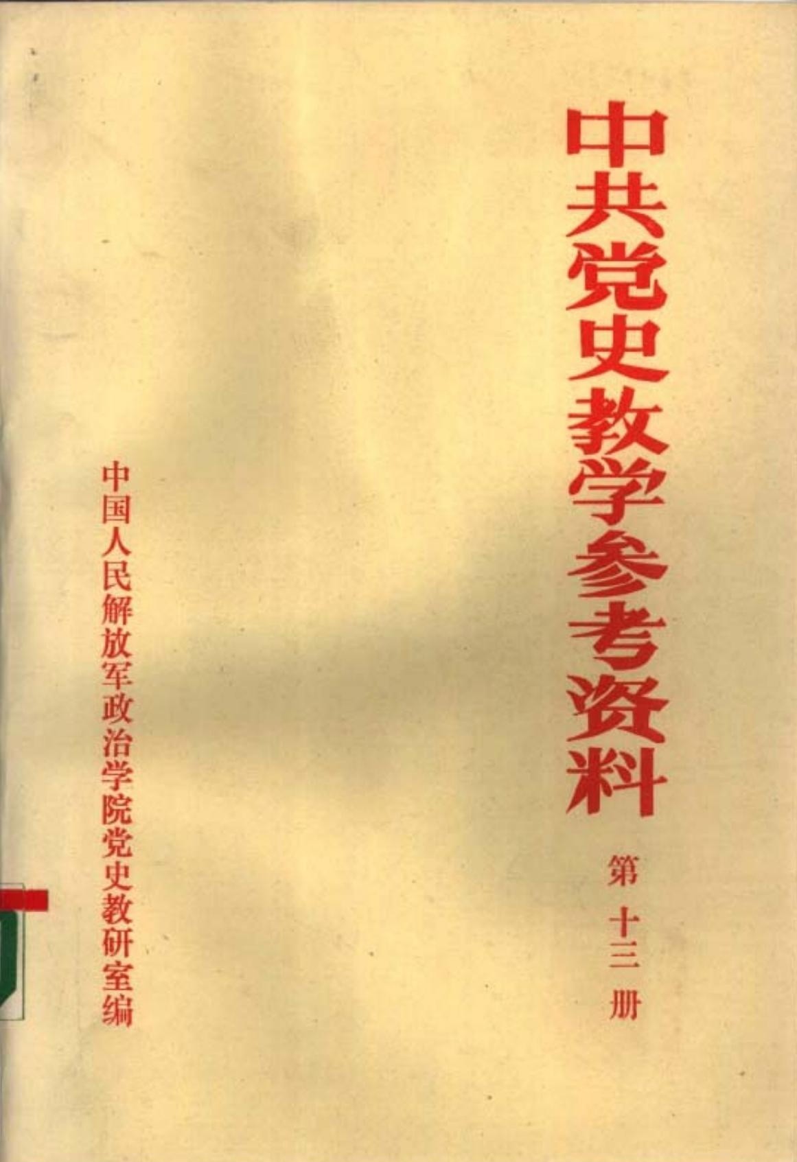 中共党史教学参考资料（第13册）