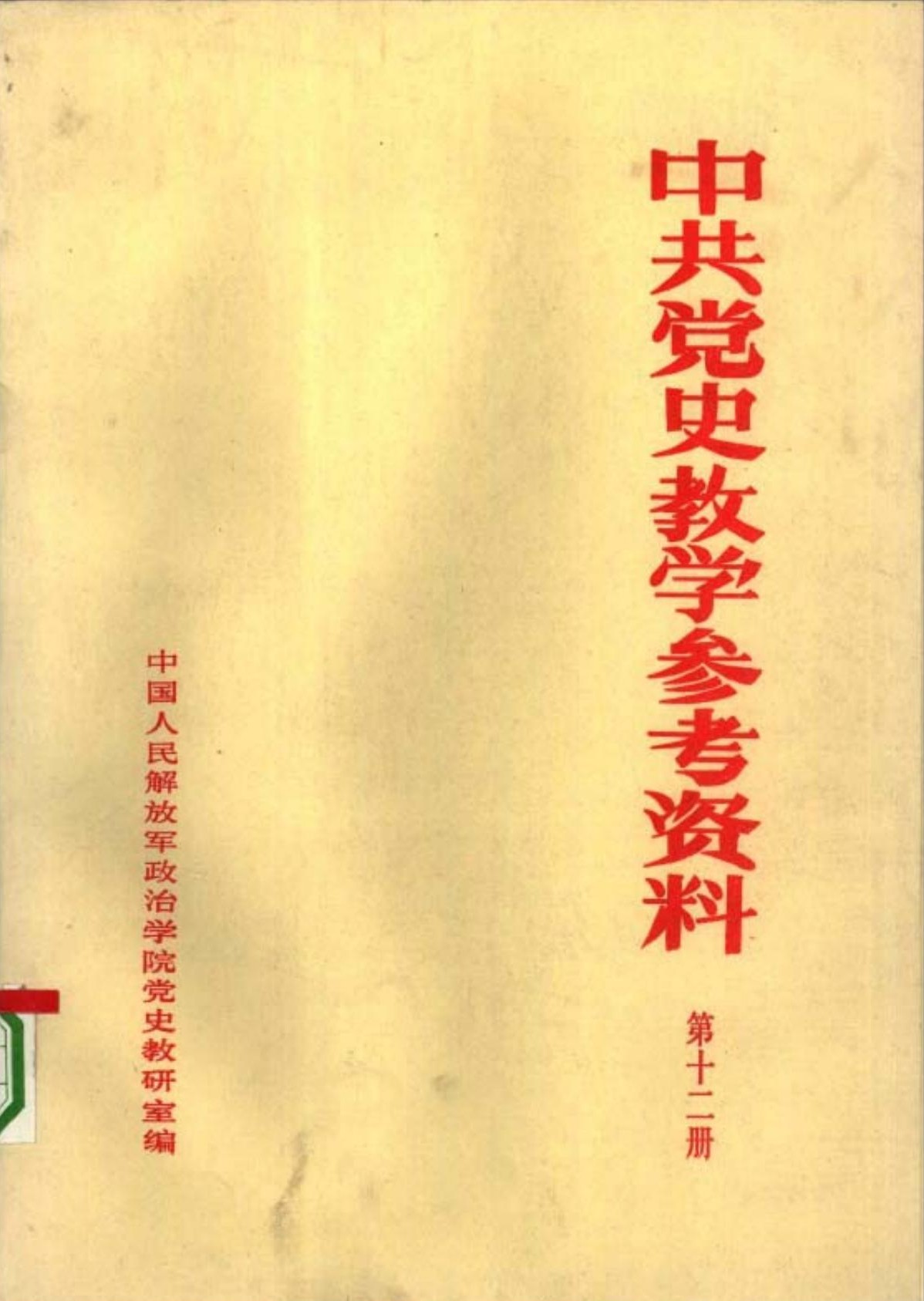 中共党史教学参考资料（第01册）