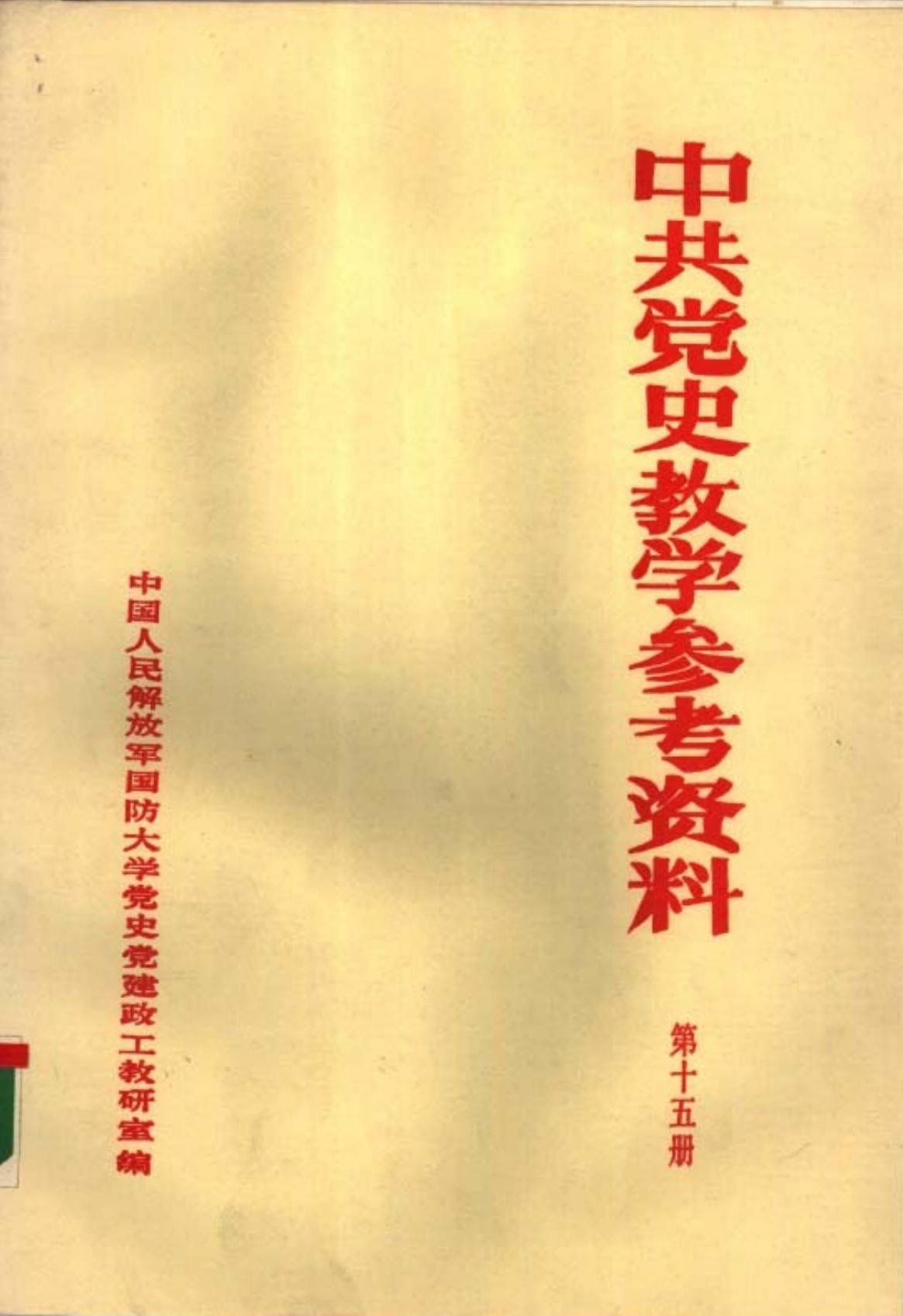 中共党史教学参考资料（第15册）