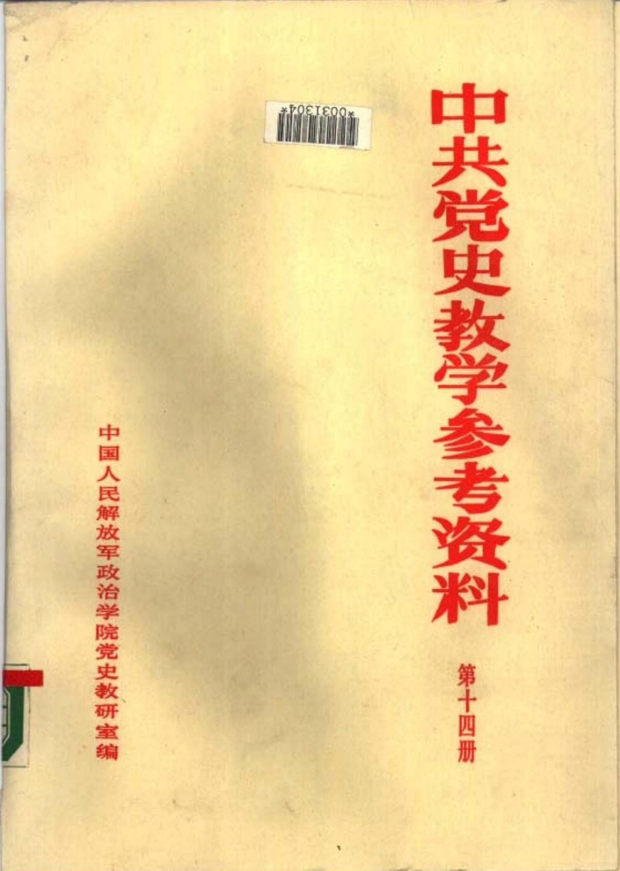 中共党史教学参考资料（第14册）