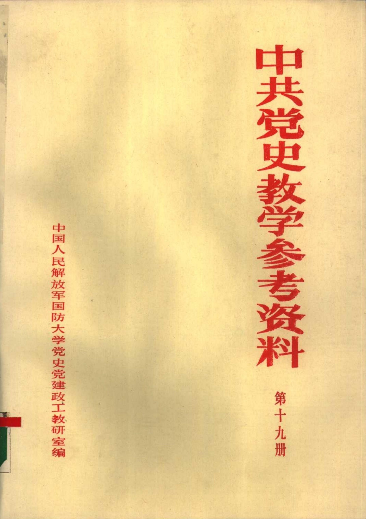 中共党史教学参考资料（第19册）