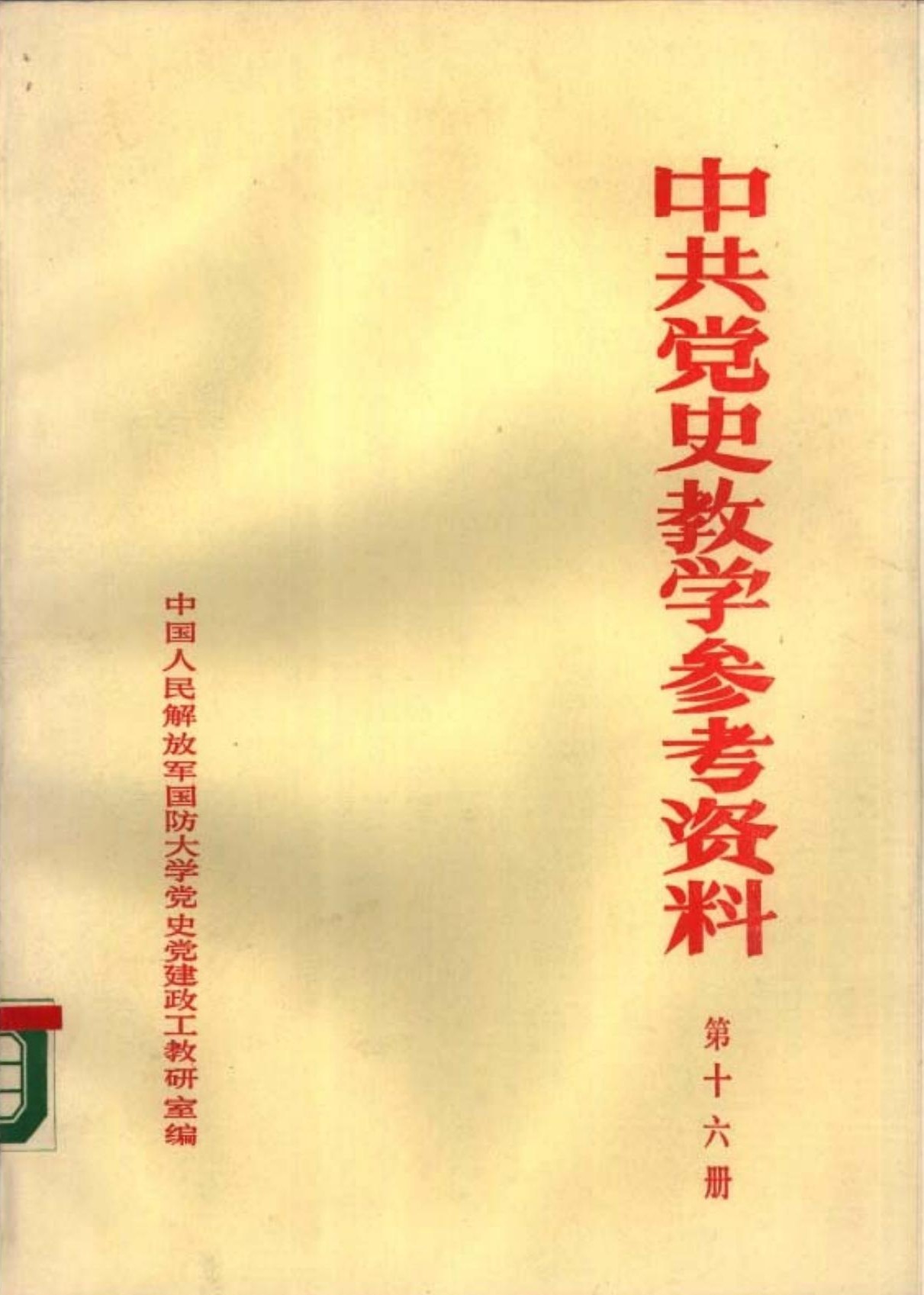 中共党史教学参考资料（第16册）