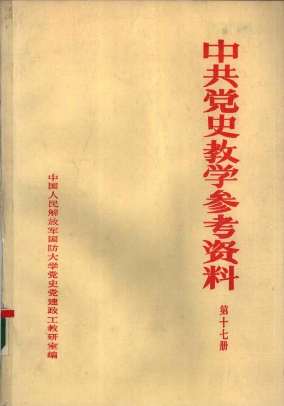 中共党史教学参考资料（第17册）