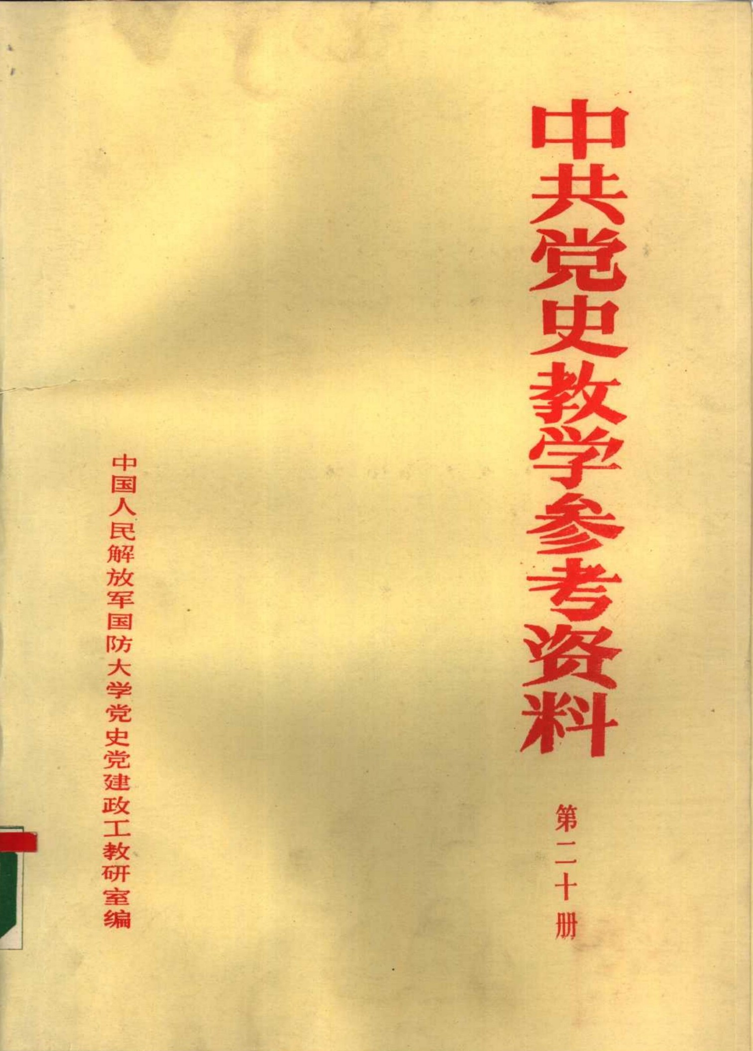 中共党史教学参考资料（第20册）