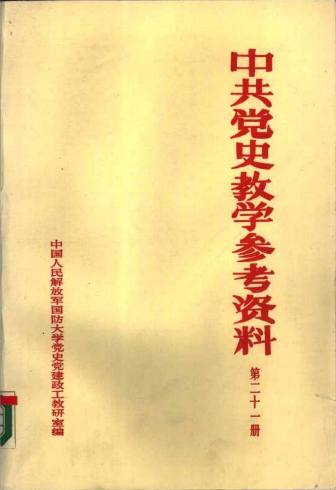 中共党史教学参考资料（第21册）