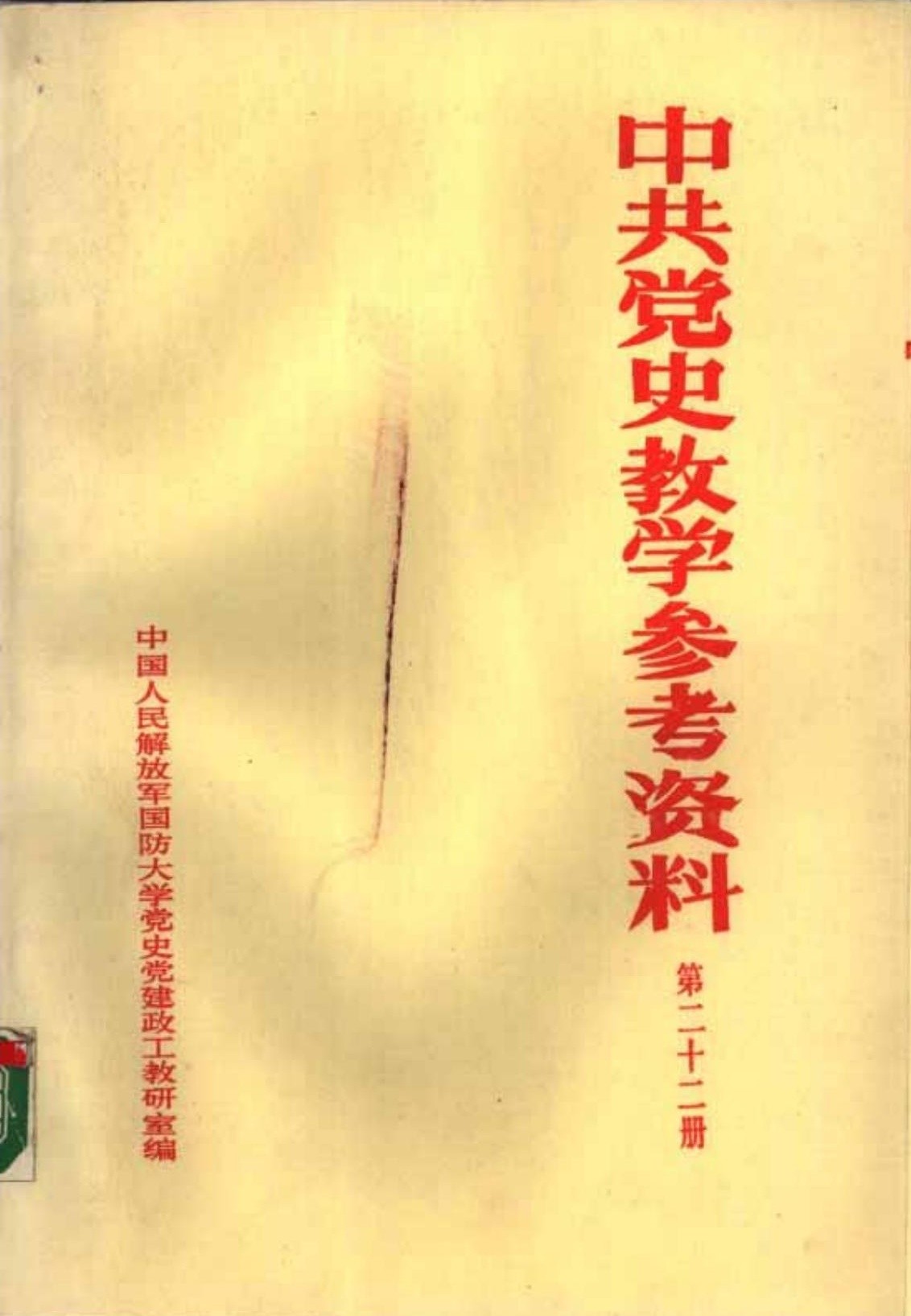 中共党史教学参考资料（第22册）