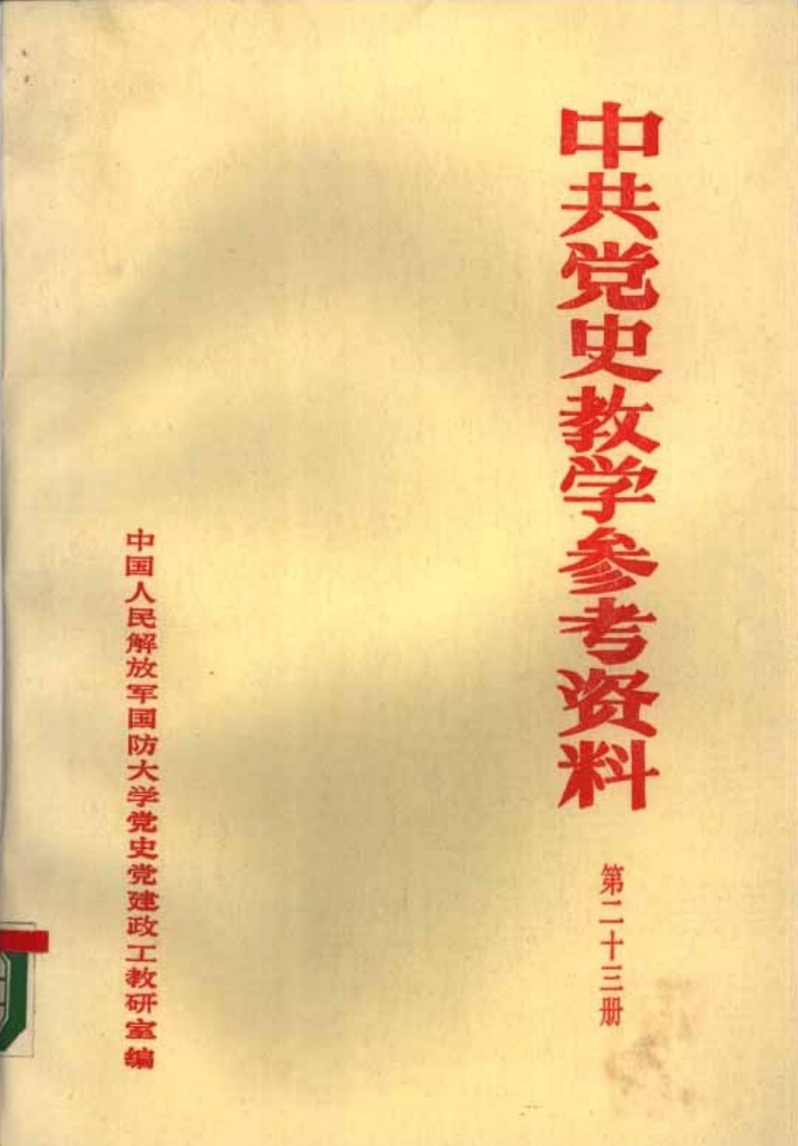 中共党史教学参考资料（第23册）