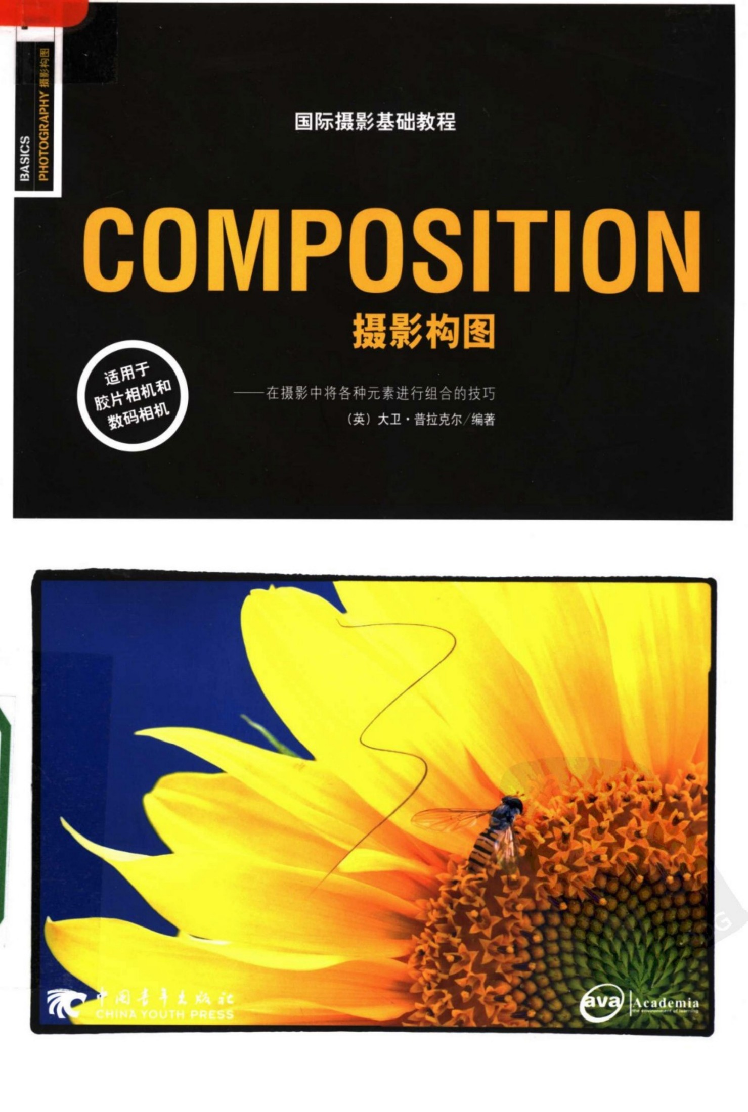 国际摄影基础教程：COMPOSITION摄影构图