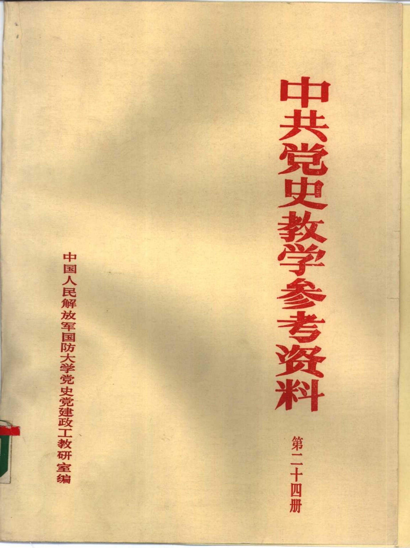 中共党史教学参考资料（第24册）