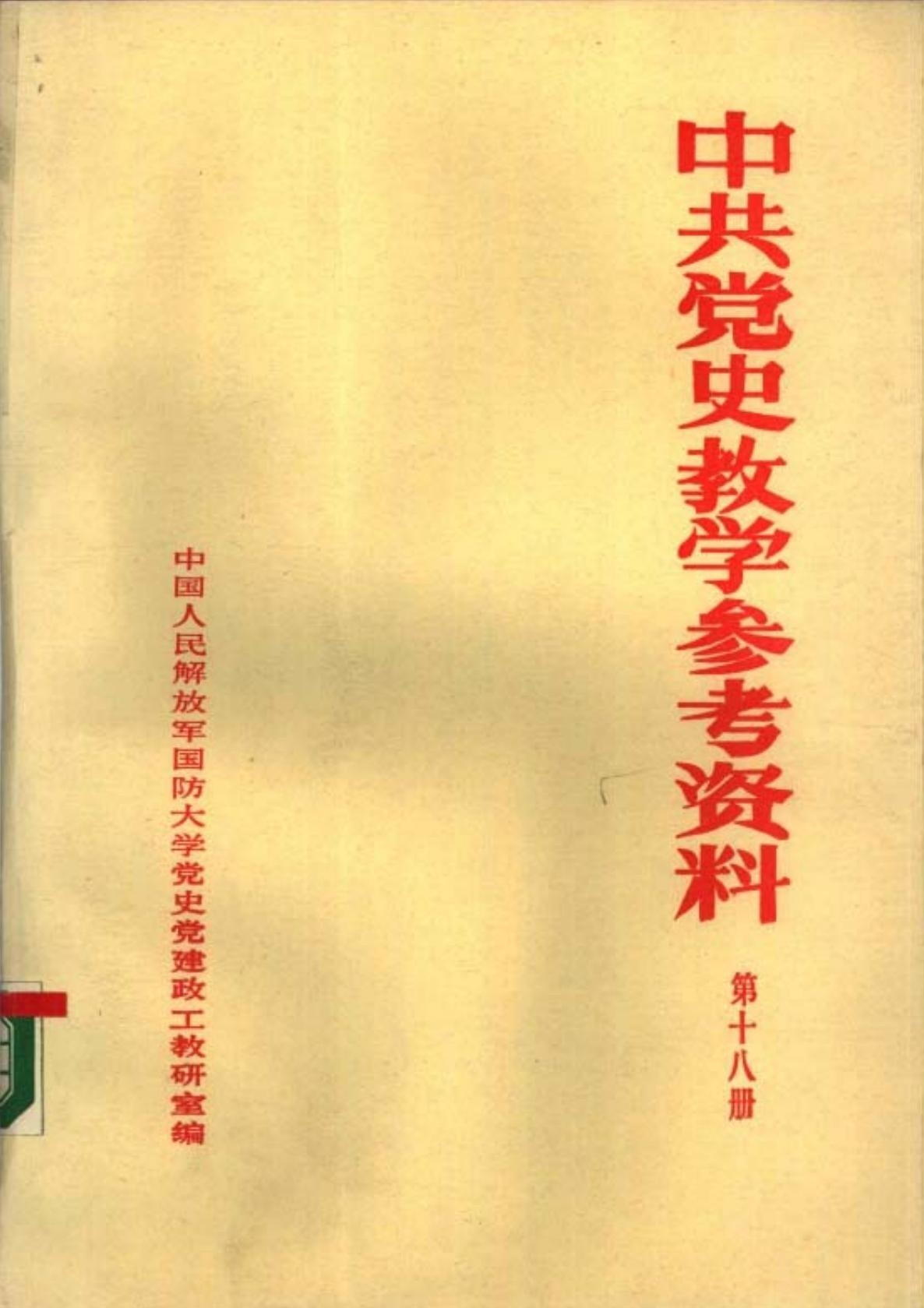 中共党史教学参考资料（第18册）