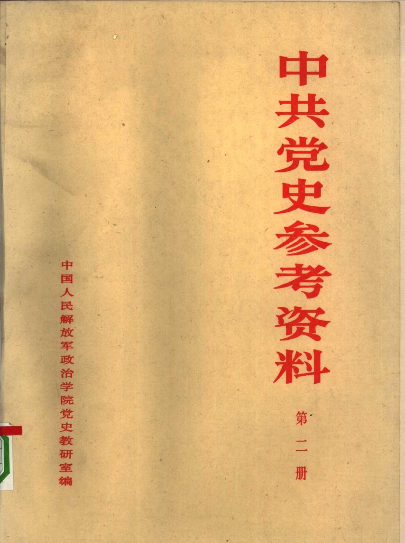 中共党史教学参考资料（第02册）