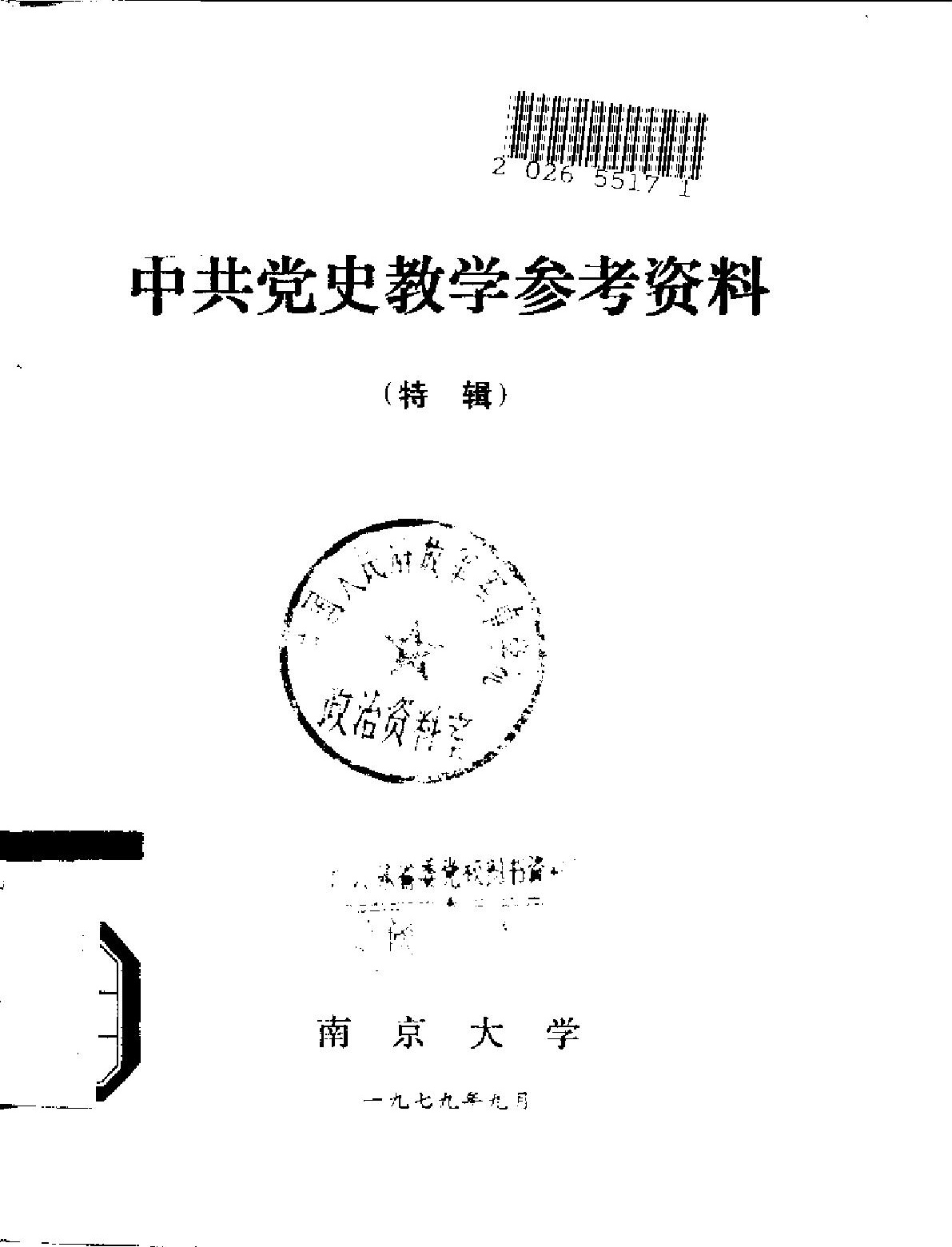 中共党史教学参考资料（特辑）