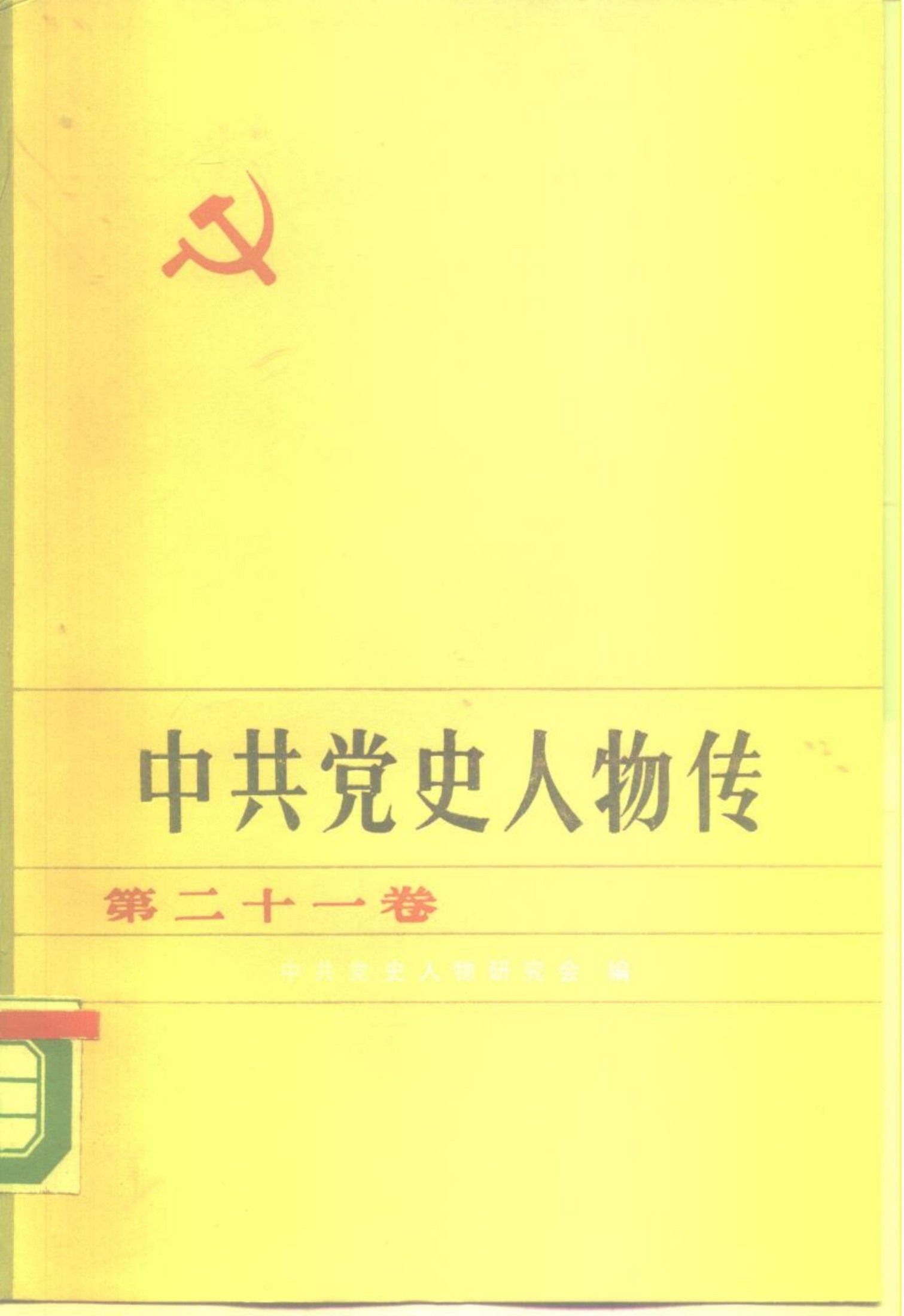 中共党史人物传 第21卷（杨明斋 潘忠汝 刘谦初 汪铭 杨善南 徐全直 张汉民 张正坤 周文彬 毛岸英 杜国庠 江隆基 艾思奇 何干之 华岗 王任叔）