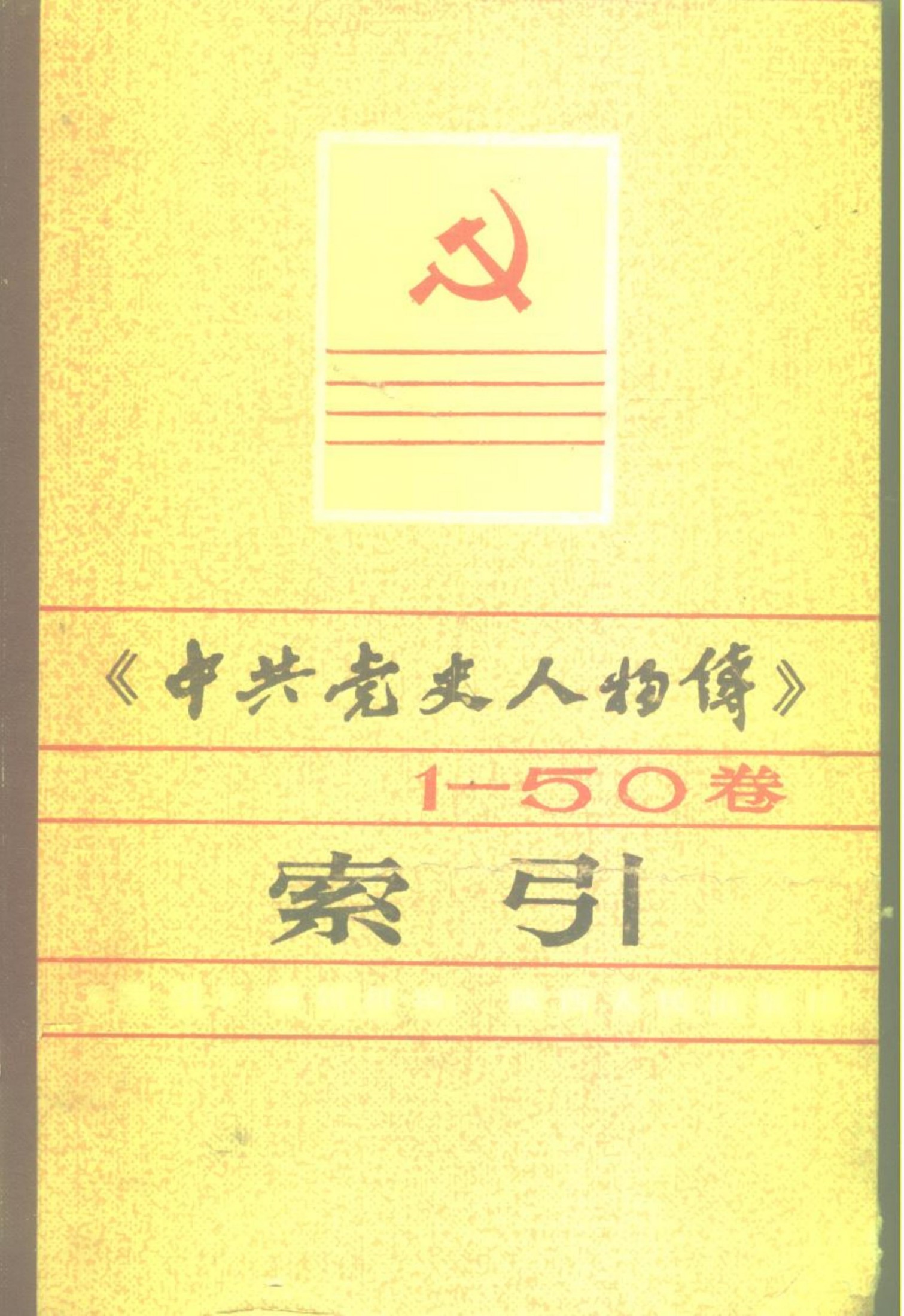 《中共党史人物傅》 1-50卷 索引