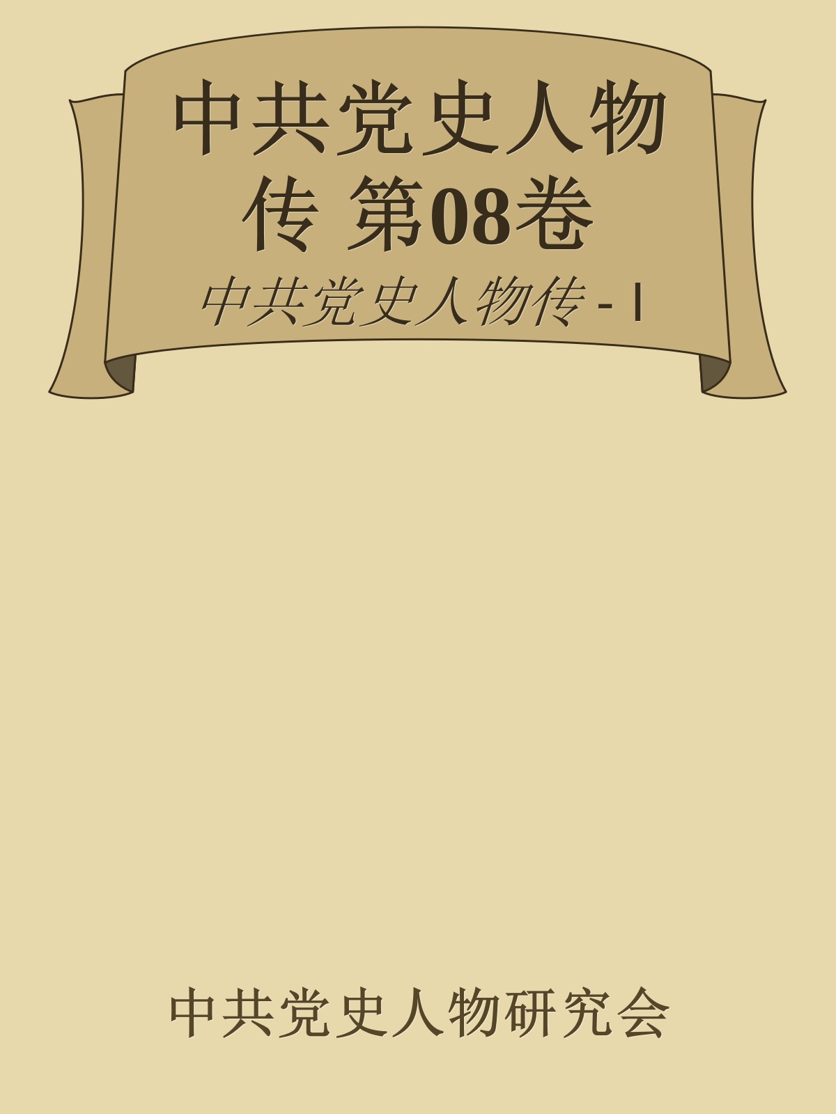 中共党史人物传 第08卷（任弼时 罗亦农 周逸群 侯绍裘 刘尔崧 罗纳川 张浩 高敬亭 彭雪枫 李春涛）