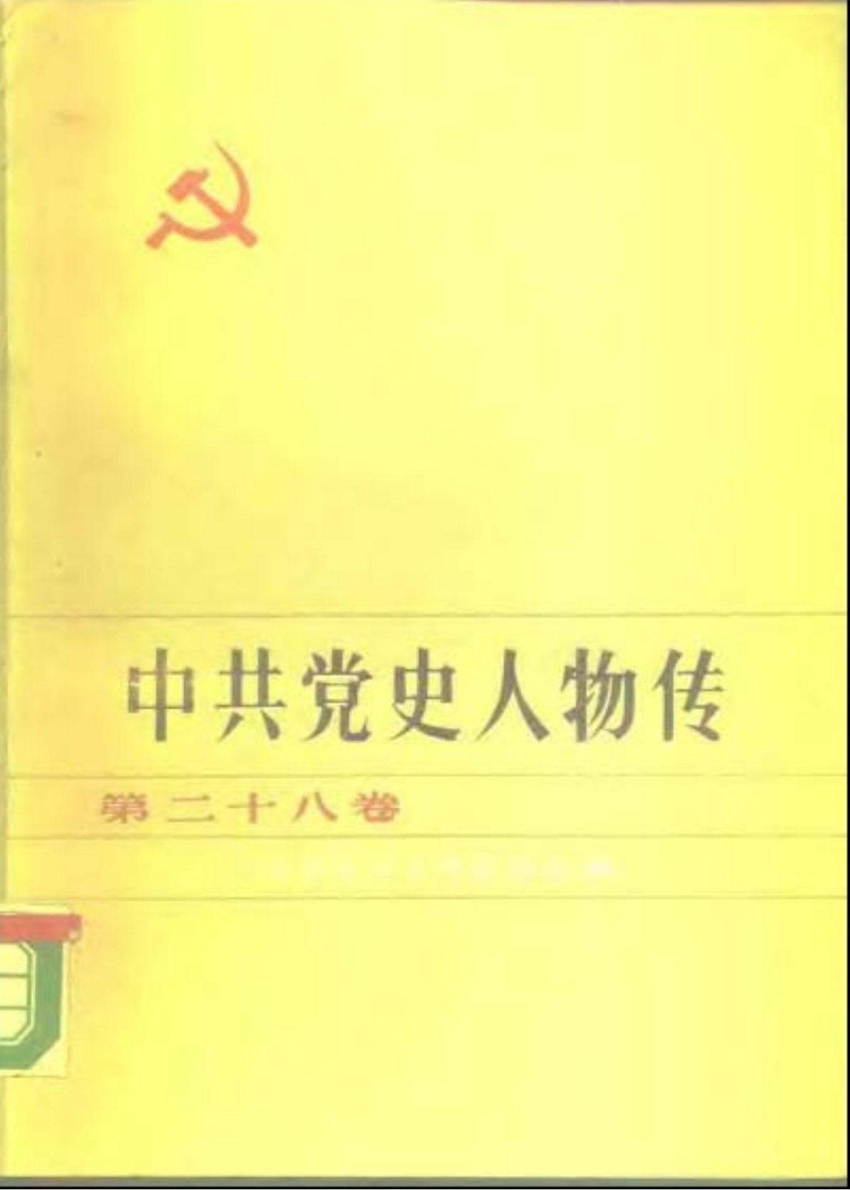 中共党史人物传 第28卷（宋庆龄 阎红彦 赵自选 沙文求 欧阳立安 徐朋人 李耘生 郑位三 冯达飞 黄骅 闻一多 江竹筠 李木庵 嵇文甫 于毅夫）