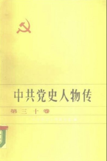 中共党史人物传 第30卷（彭德怀 许白昊 李灿 李东光 李铁夫 罗云鹏 蔡树藩 马锡五 钱瑛 温仰春 韩幽桐 李鼎铭）
