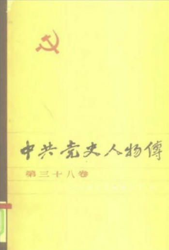 中共党史人物传 第38卷（瞿秋白 张伯简 张朝燮(王经燕) 庄龙甲 廖乾五 金贯真 恽雨棠 陈定侯 彭国材 王秀松 李得钊 曾日三 陈振亚 麦新 谭余保 杜重远）