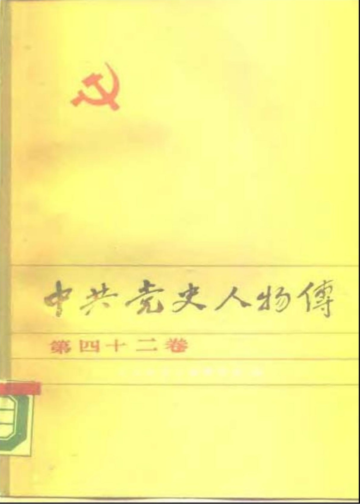 中共党史人物传 第42卷（林枫 谢怀德 龙大道 吴先民 毛福轩 徐策 谢台臣 许光达 晃哲甫 欧阳钦 唐铎 吴觉 刘俊秀 王以哲）