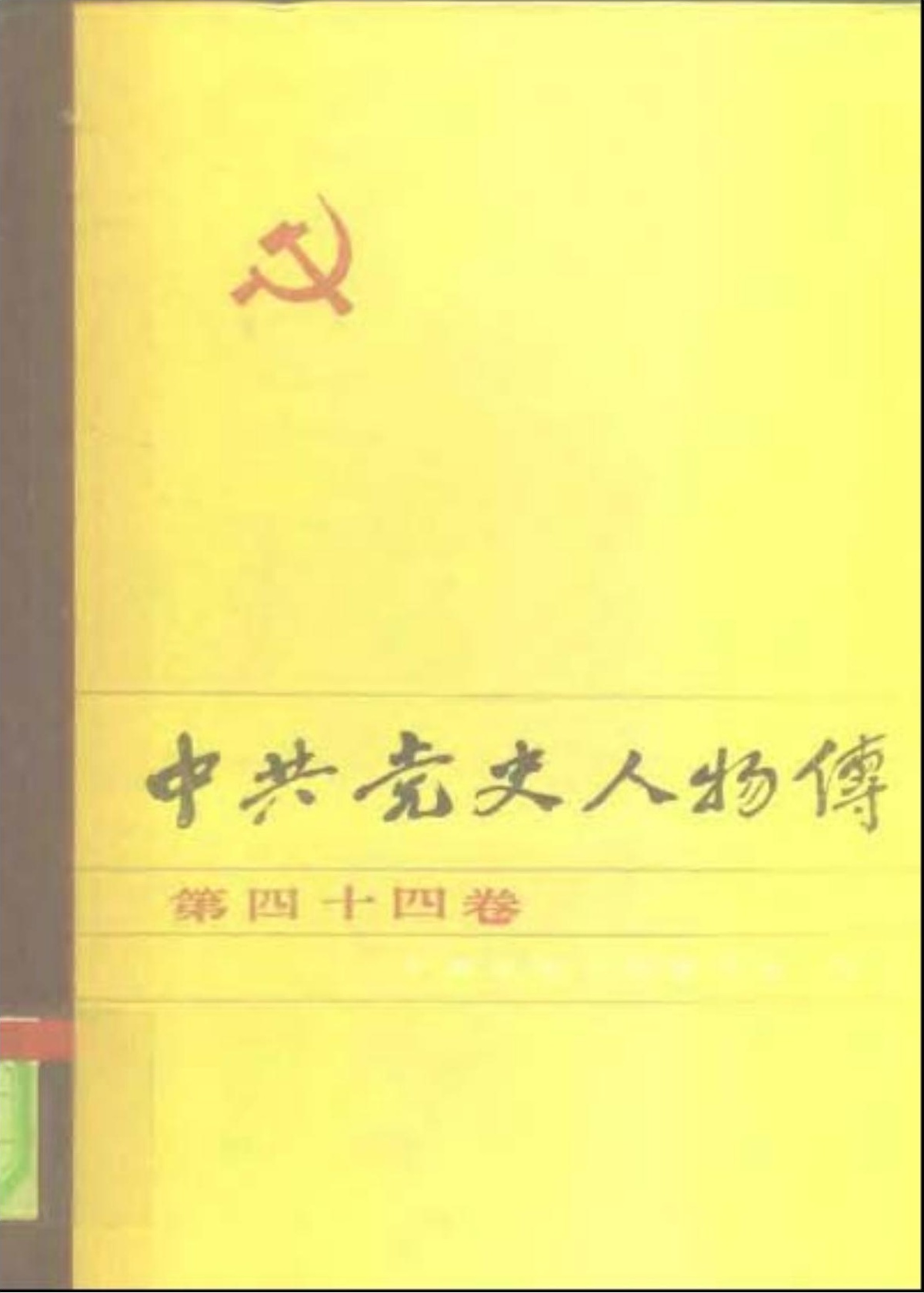 中共党史人物传 第44卷（李富春 张世熙 李翔梧 邵式平 何思敬 范文澜 施存统 李舜琴 张仲实 罗孟文 季青 鲁迅）
