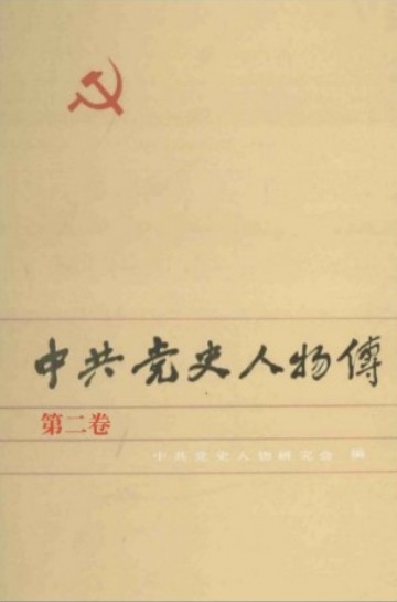 中共党史人物传 第02卷（李大钊 邓恩铭 陈赞贤 贺龙 夏明翰 袁文才）