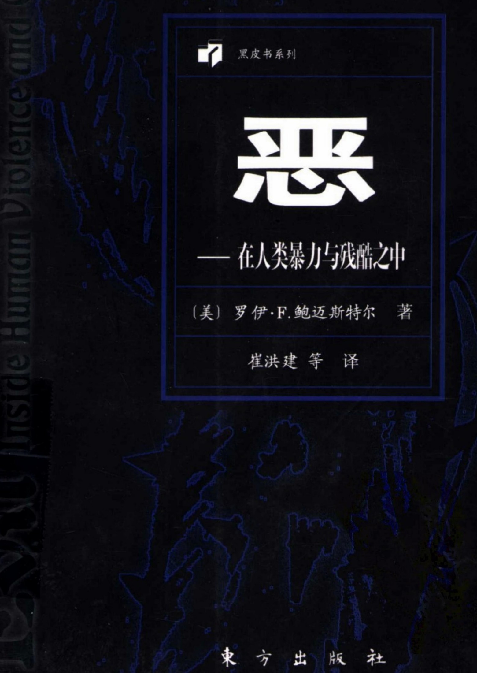 恶：在人类暴力与残酷之中